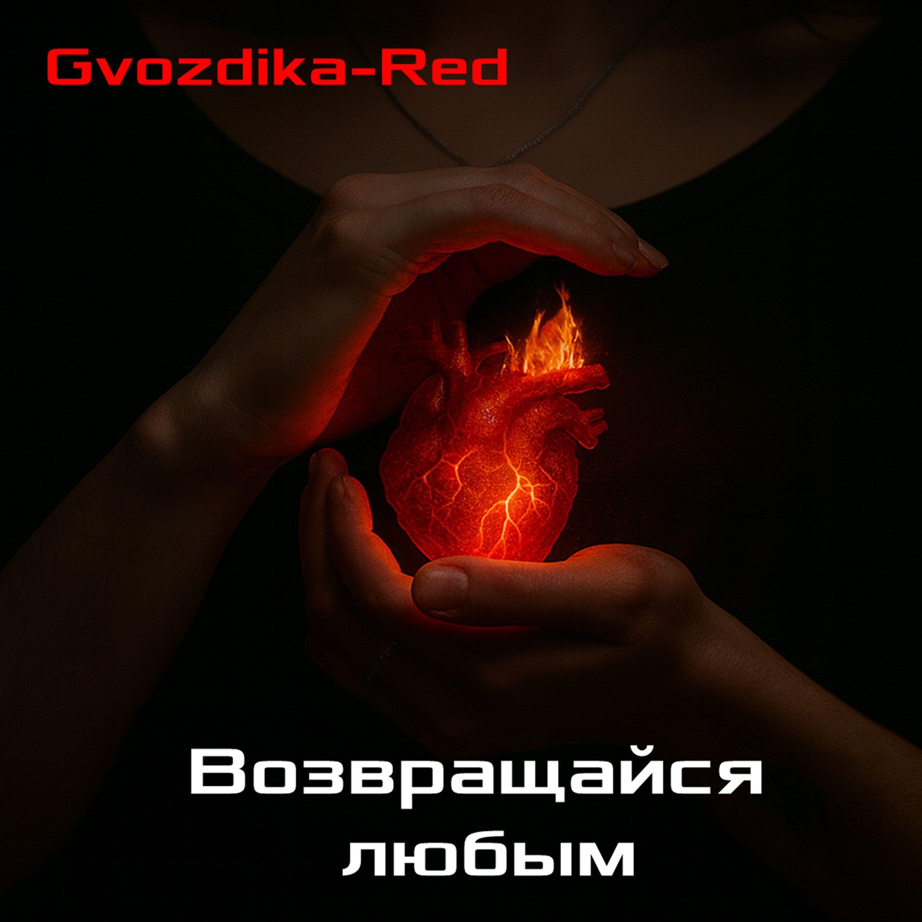 Релиз Возвращайся любым