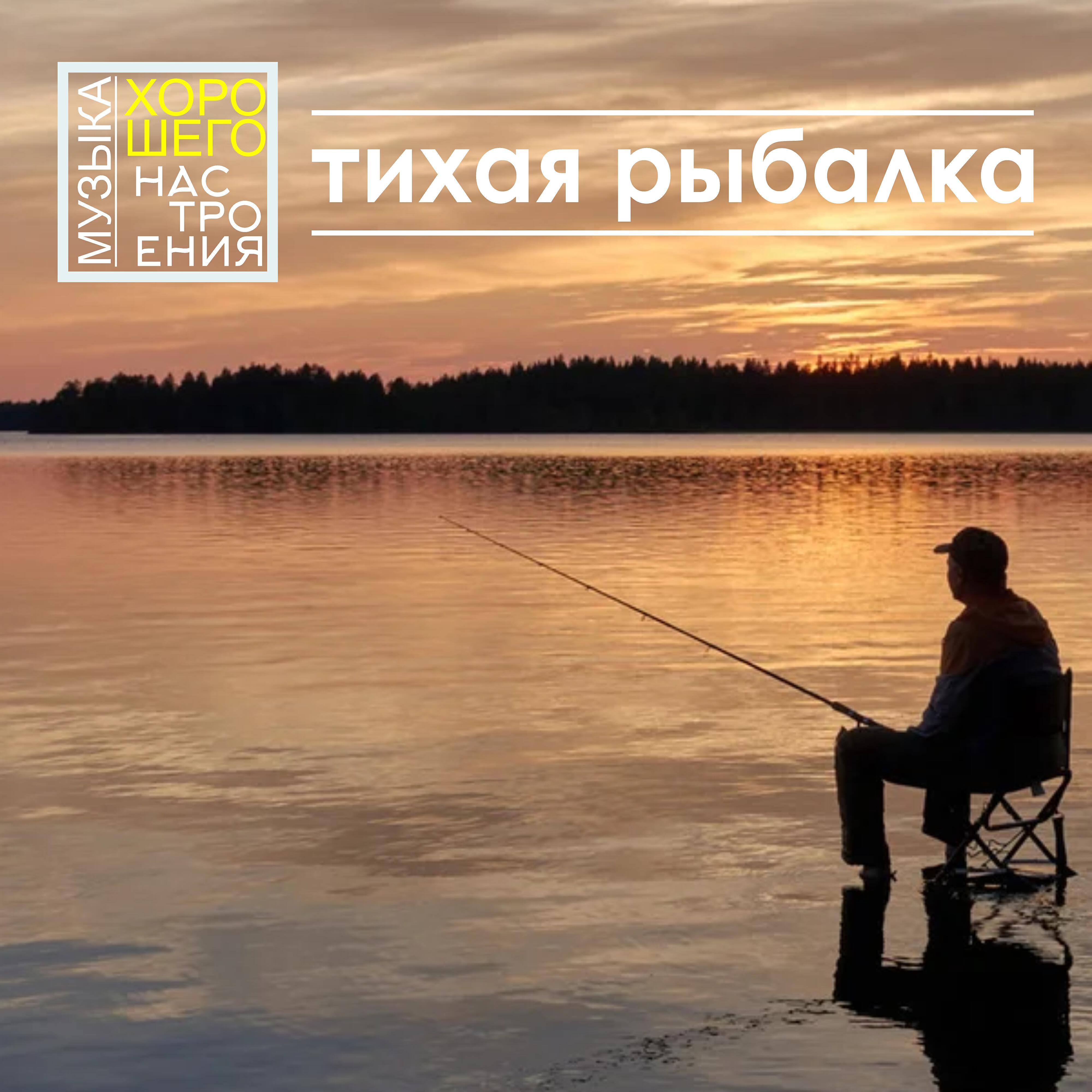 Релиз Музыка хорошего настроения. Тихая рыбалка