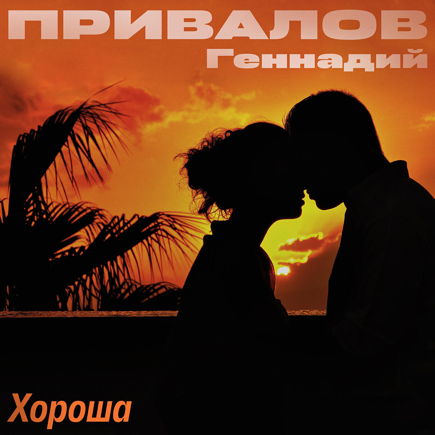 Релиз Хороша