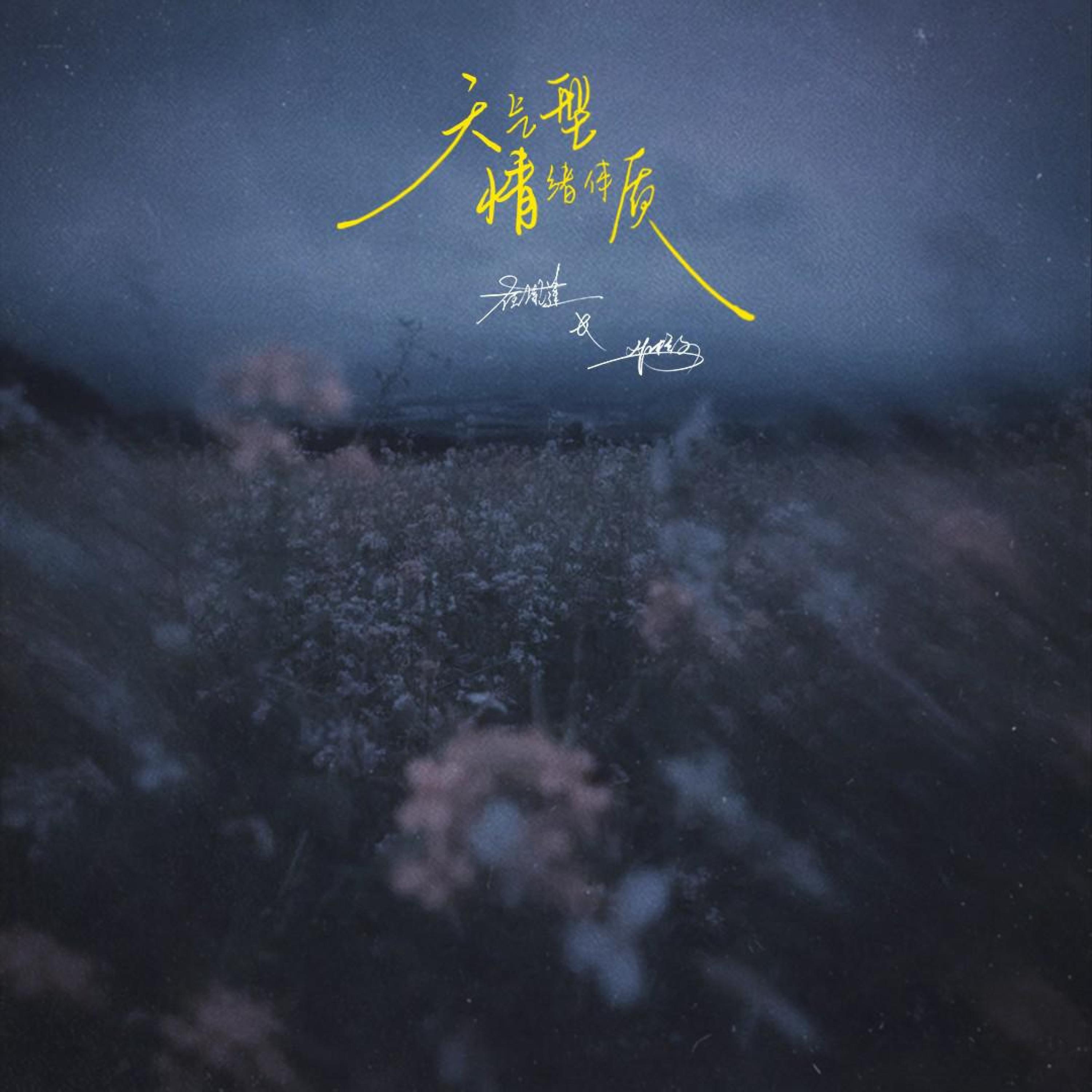Релиз 天气型情绪体质