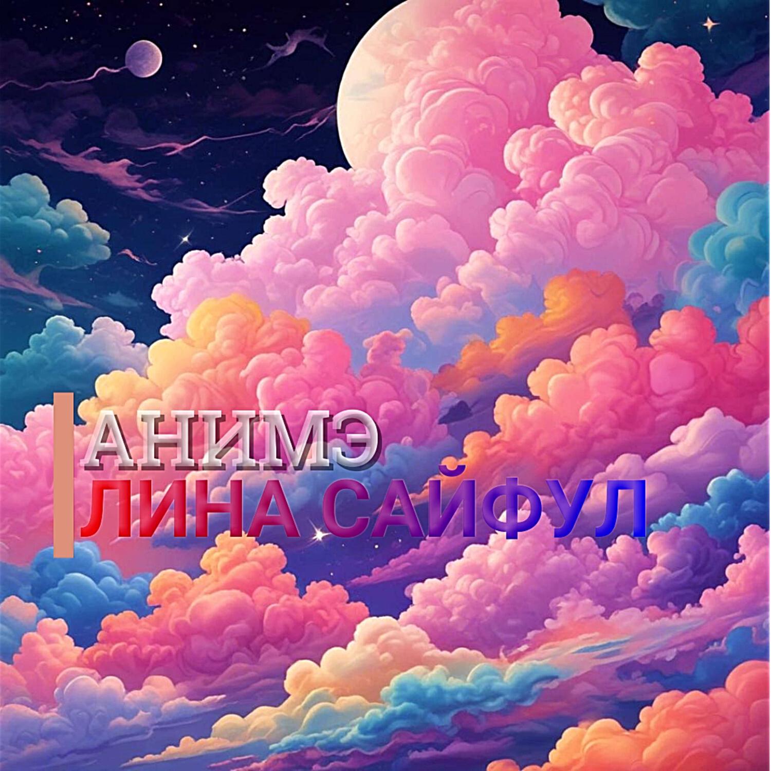 Релиз АНИМЭ