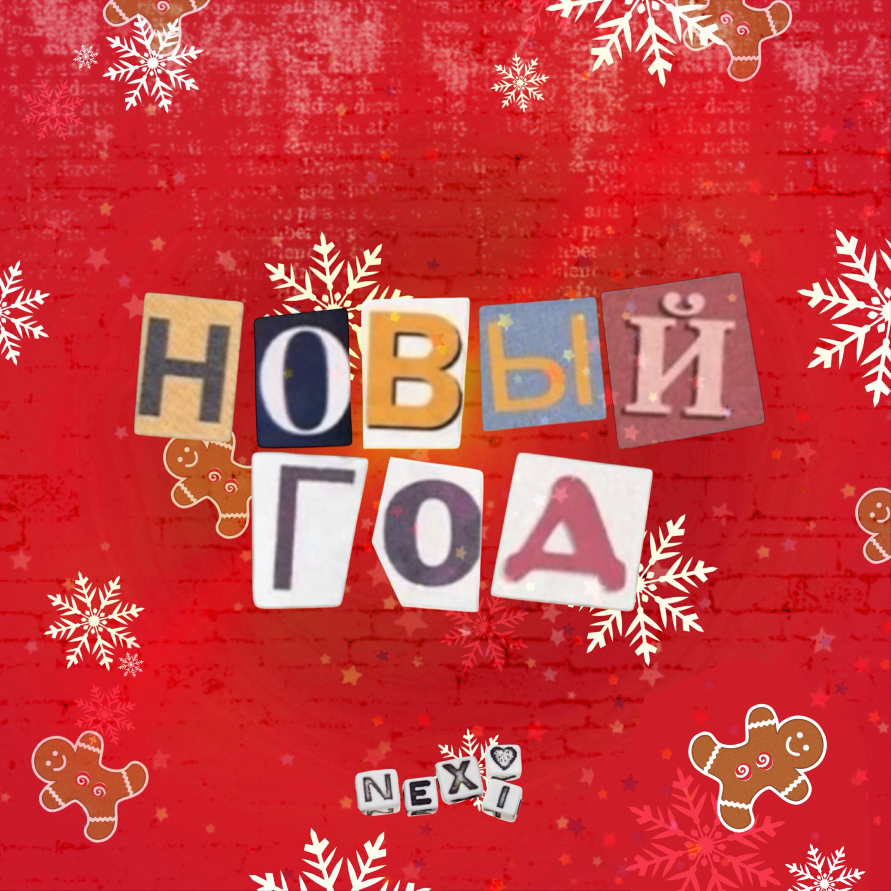 Релиз НОВЫЙ ГОД