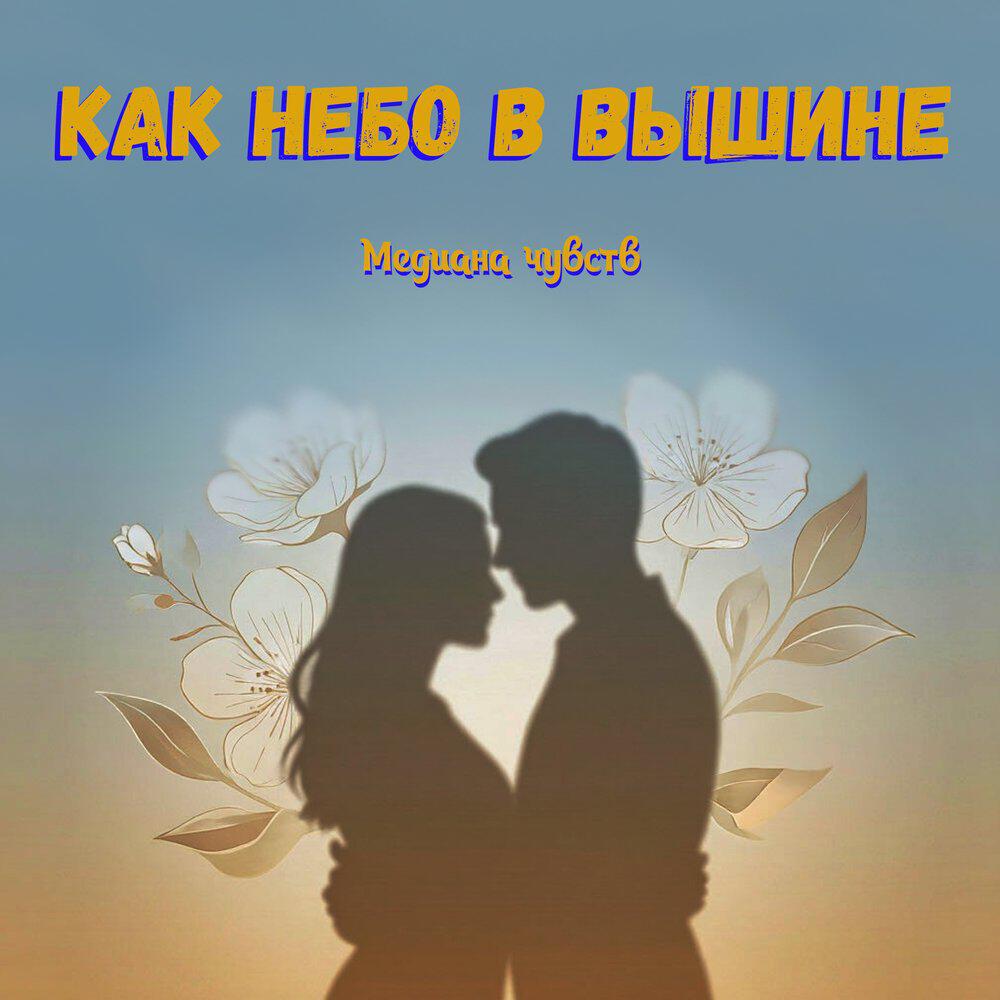 Релиз Как небо в вышине