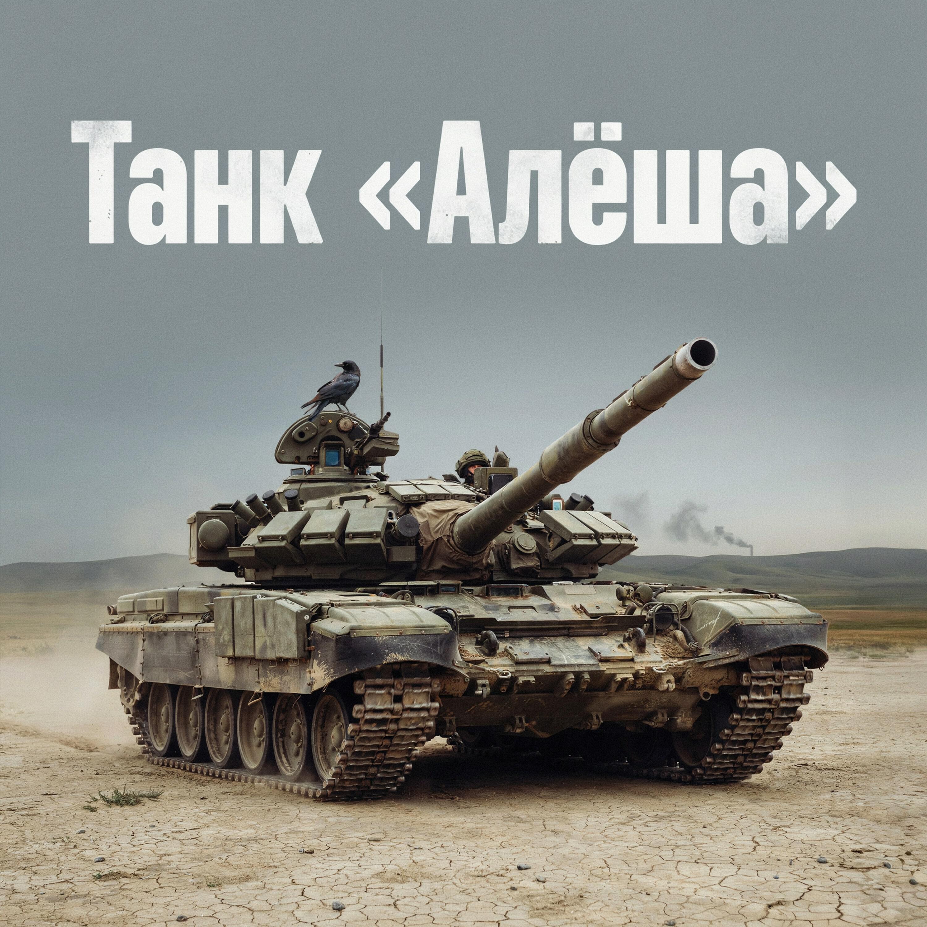 Релиз Танк «Алёша»