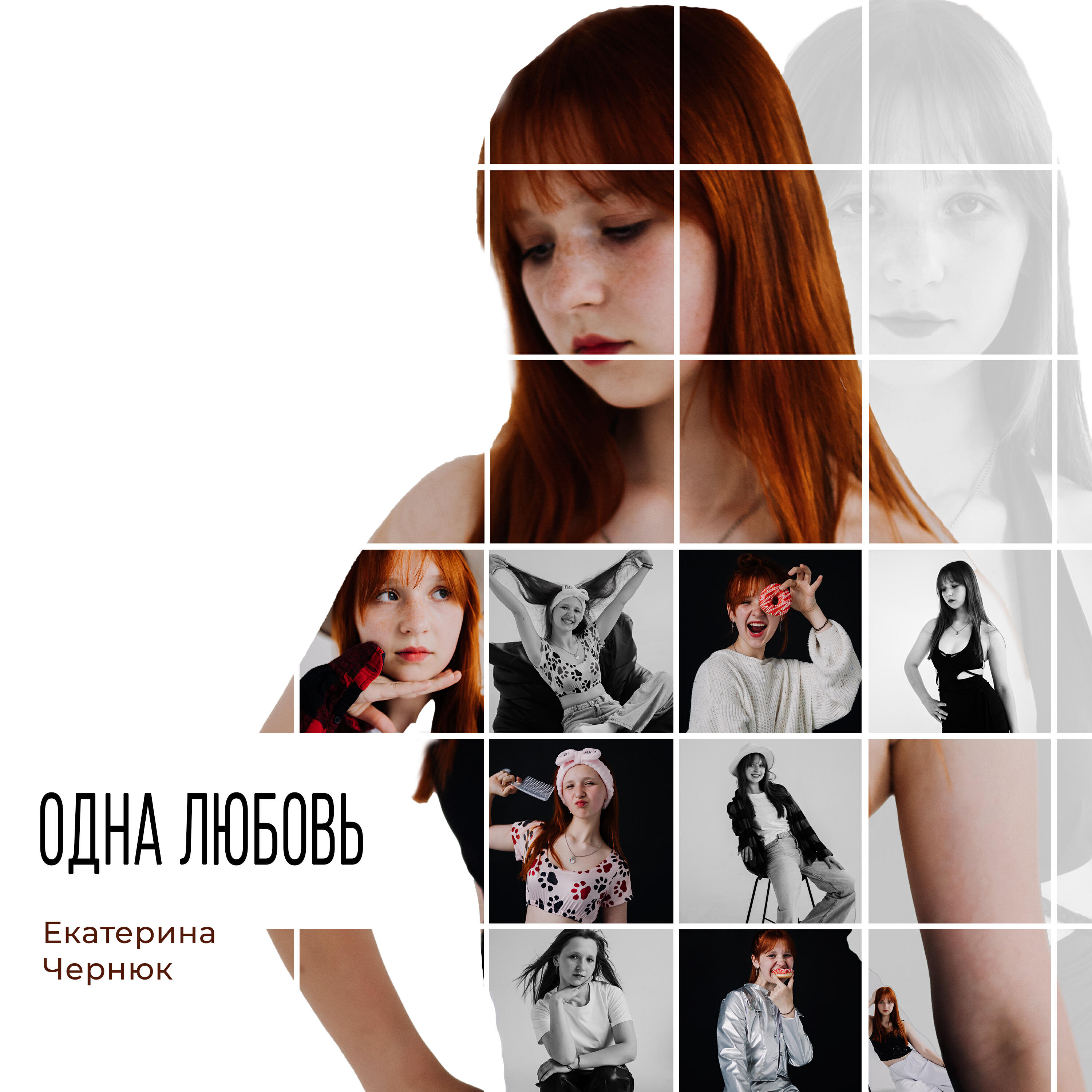 Релиз Одна любовь