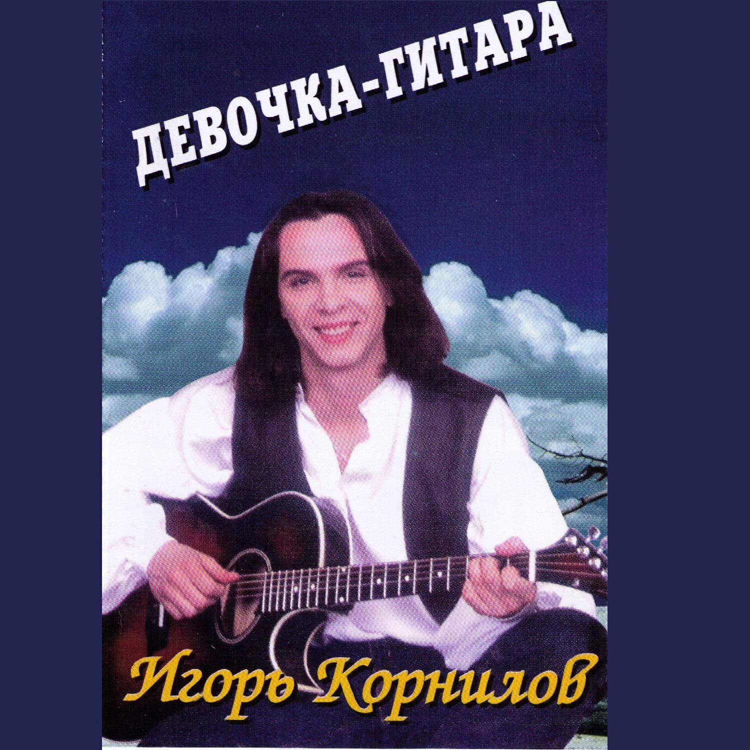 Релиз Девочка-Гитара