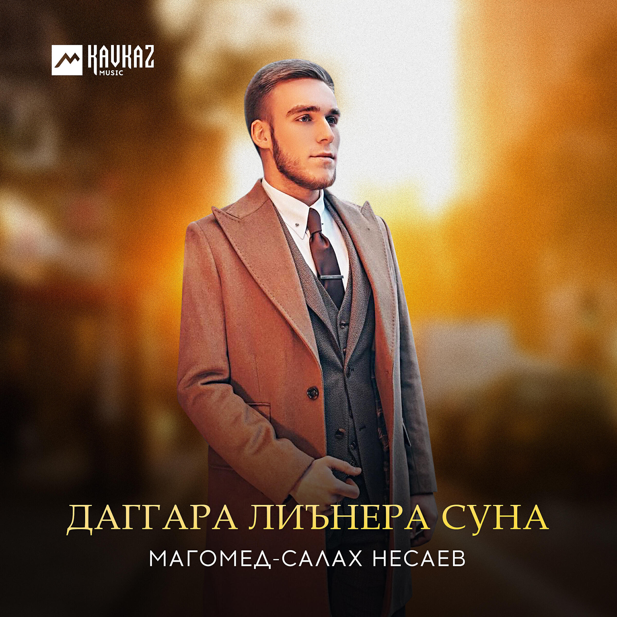 Релиз Даггара лиънера суна