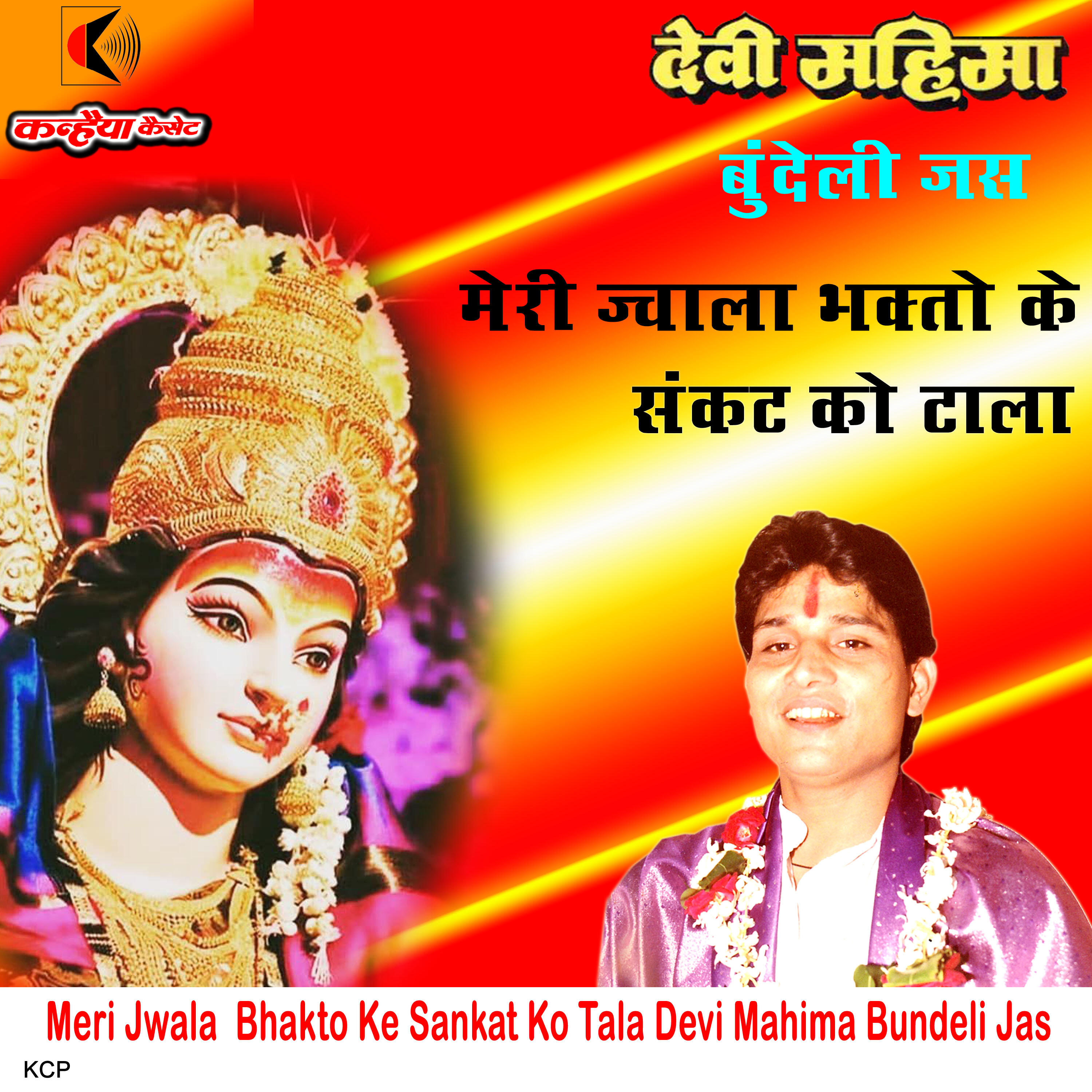 Релиз Meri Jwala Bhakto Ke Sankat Ko Tala Devi Mahima Bundeli Jas