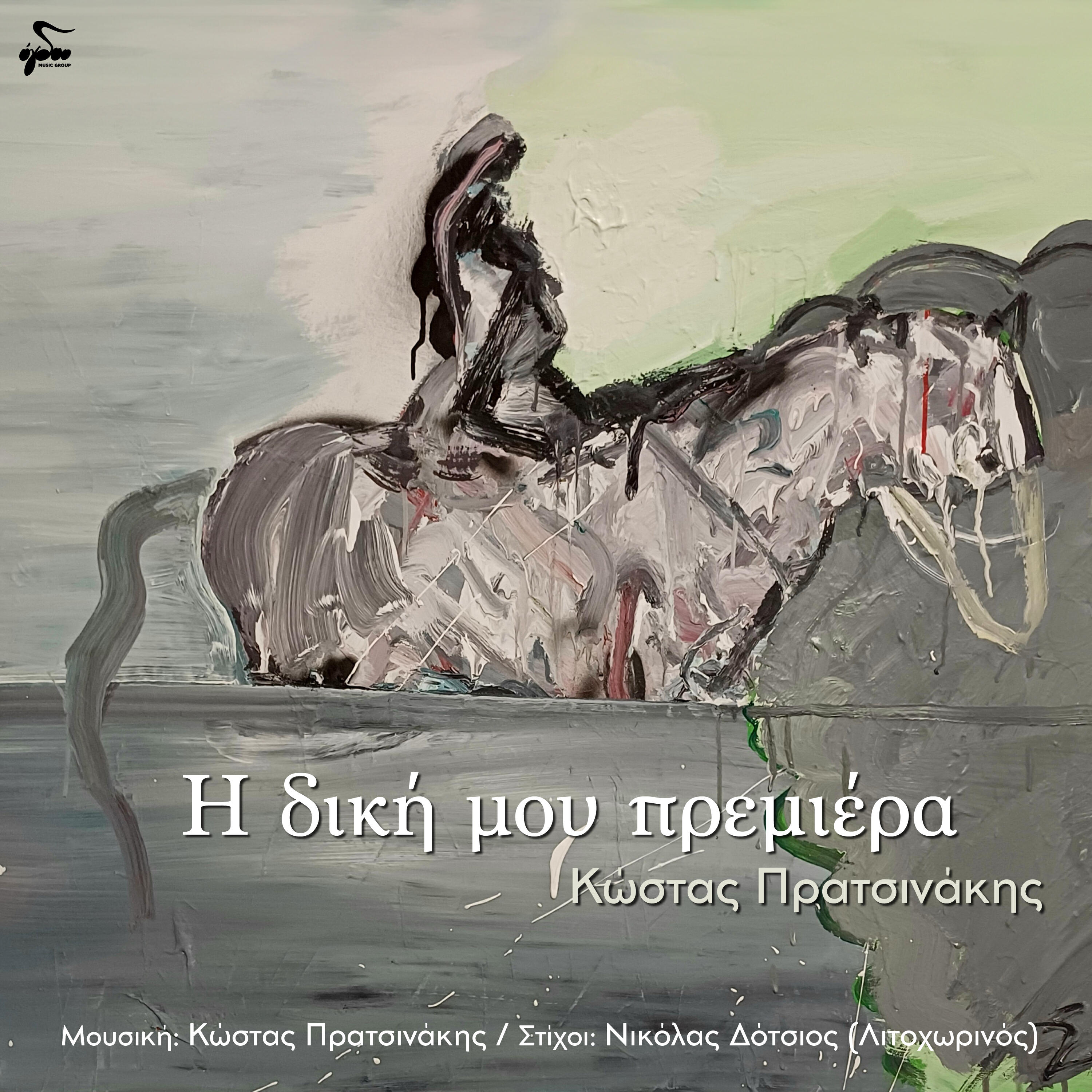 Релиз I Diki Mou Premiera