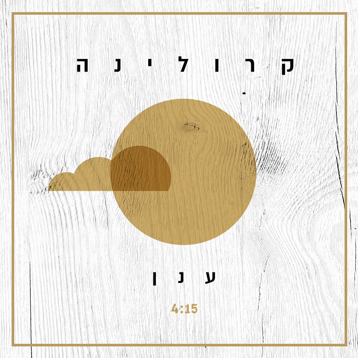 Релиз ענן