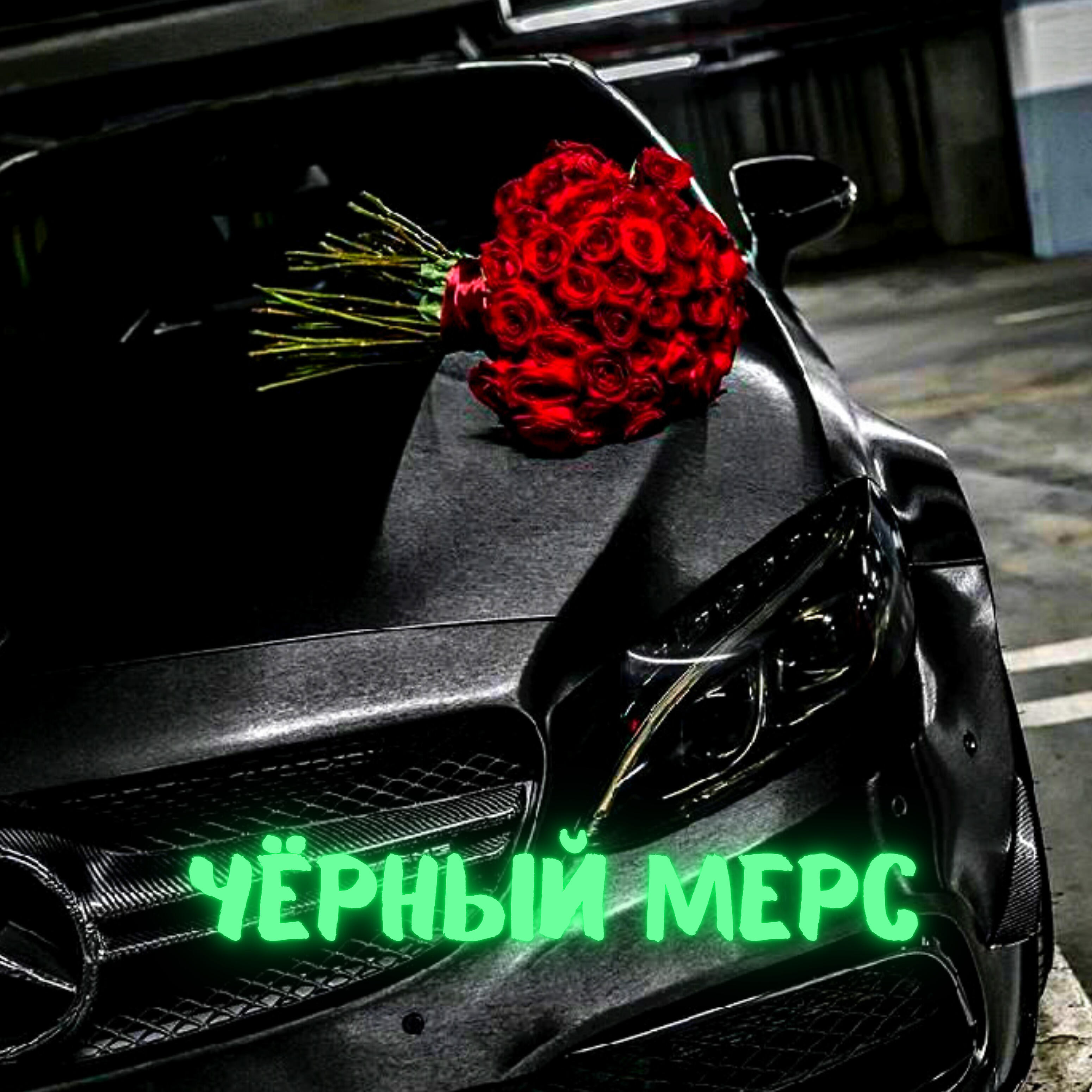 Релиз Чёрный мерс (feat. Niclime)