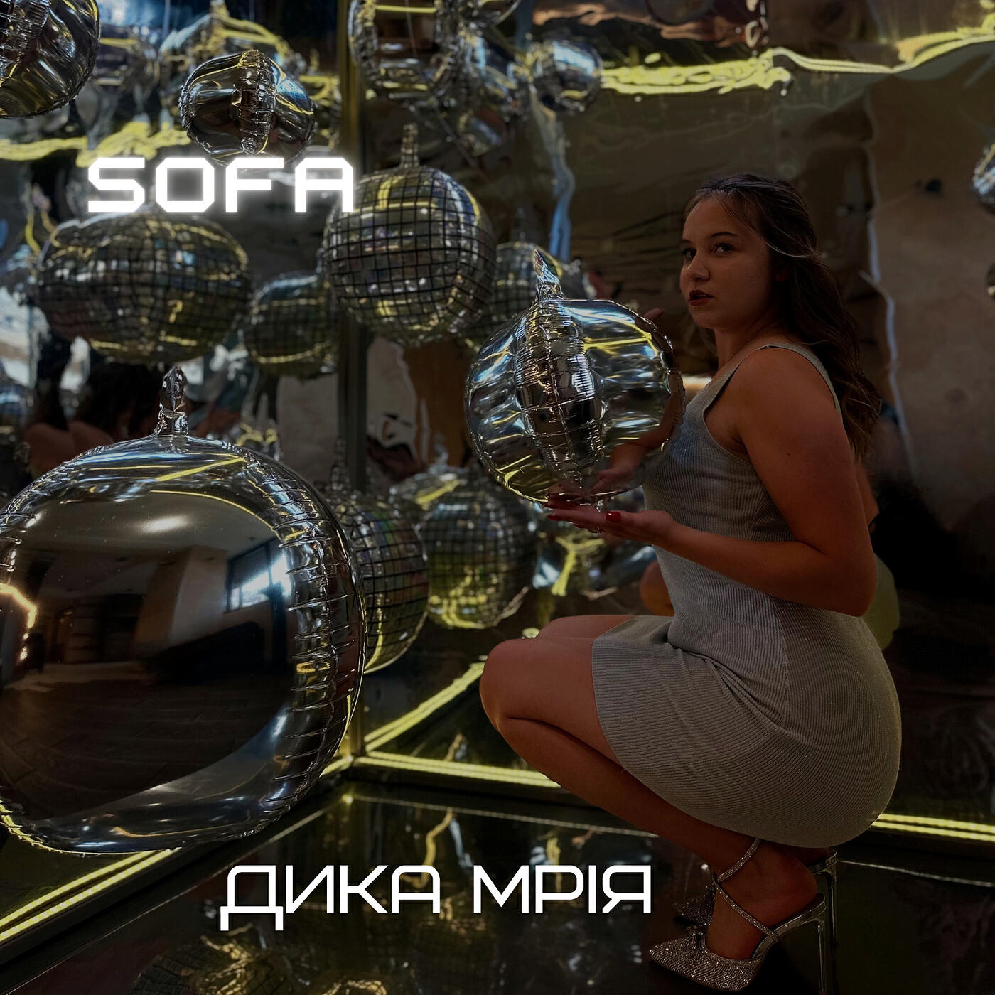 Релиз Дика мрія