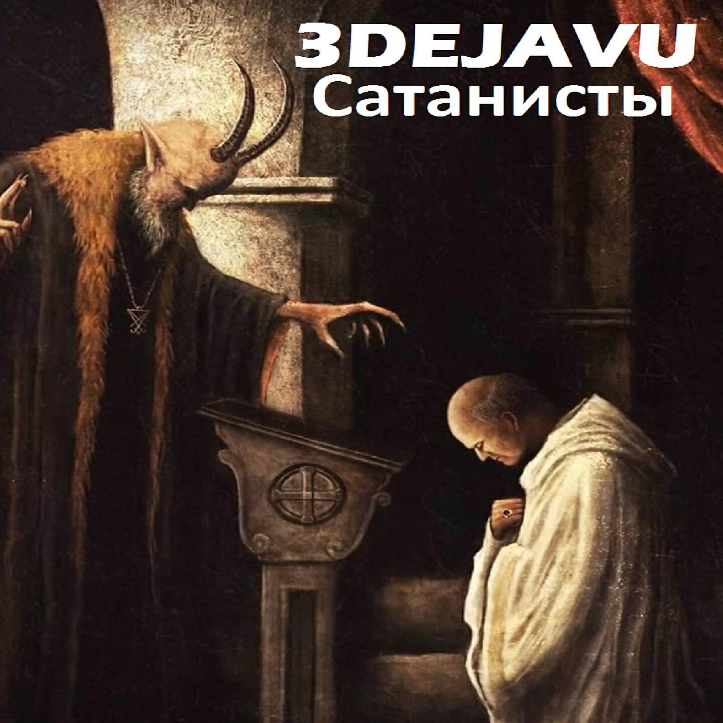 Релиз Сатанисты