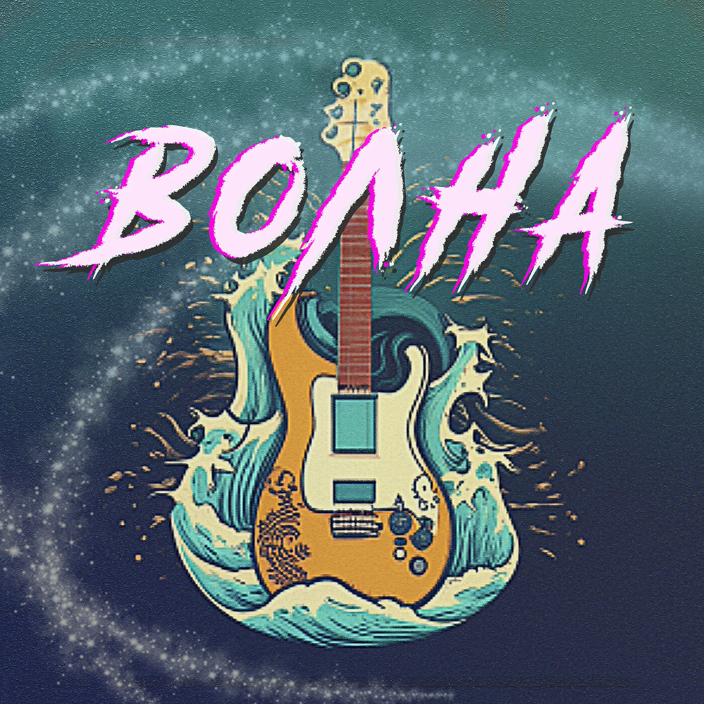Релиз Волна
