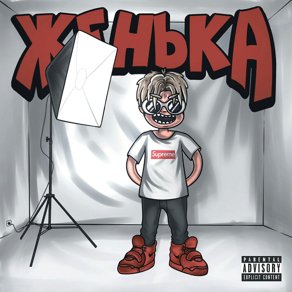 Релиз Женька