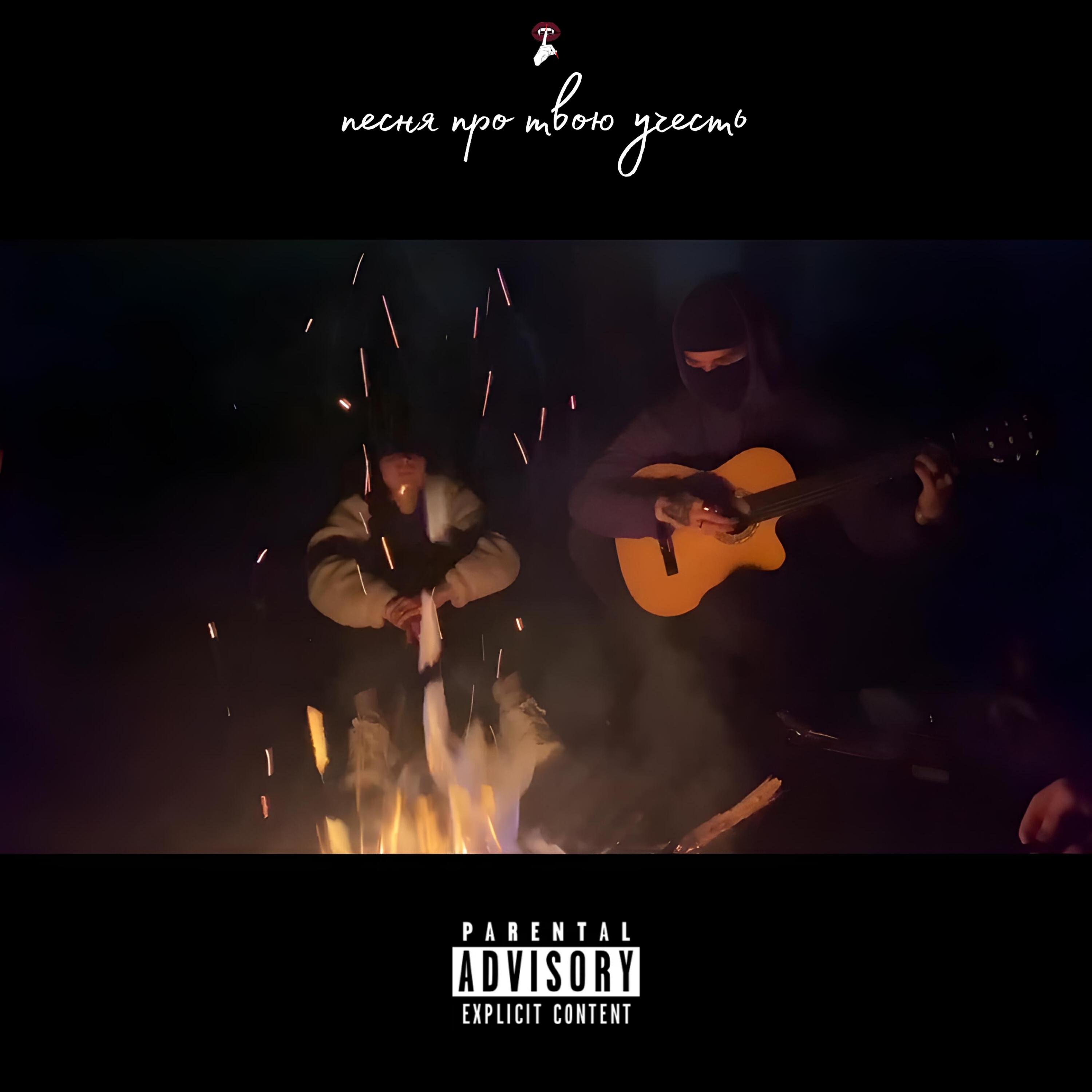 Релиз Песня про твою учесть