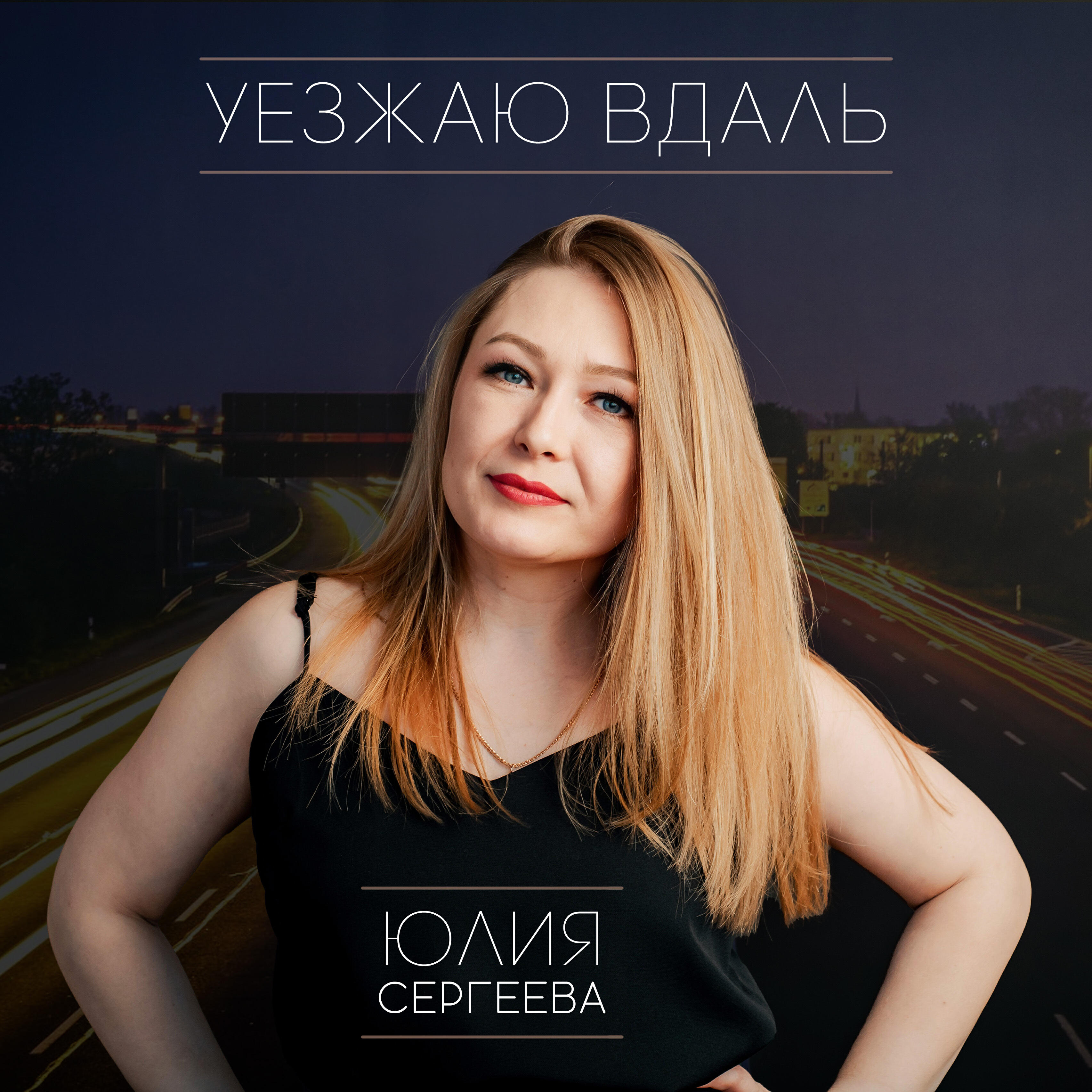 Релиз Уезжаю вдаль