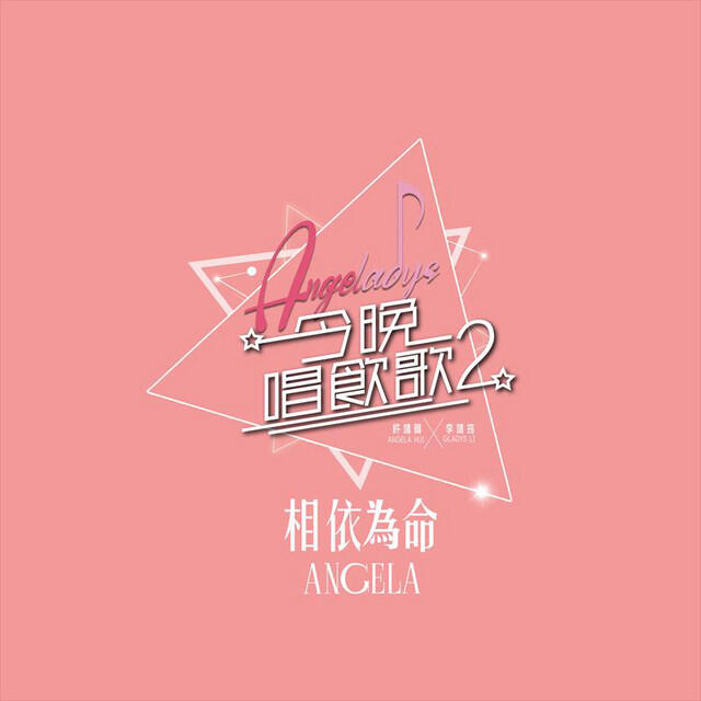 Релиз 相依為命 (《今晚唱飲歌2》version)