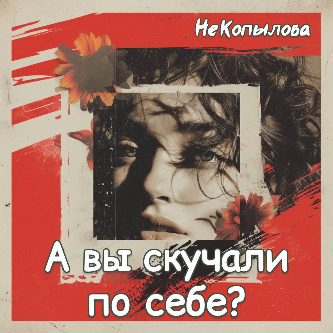 Релиз А вы скучали по себе?
