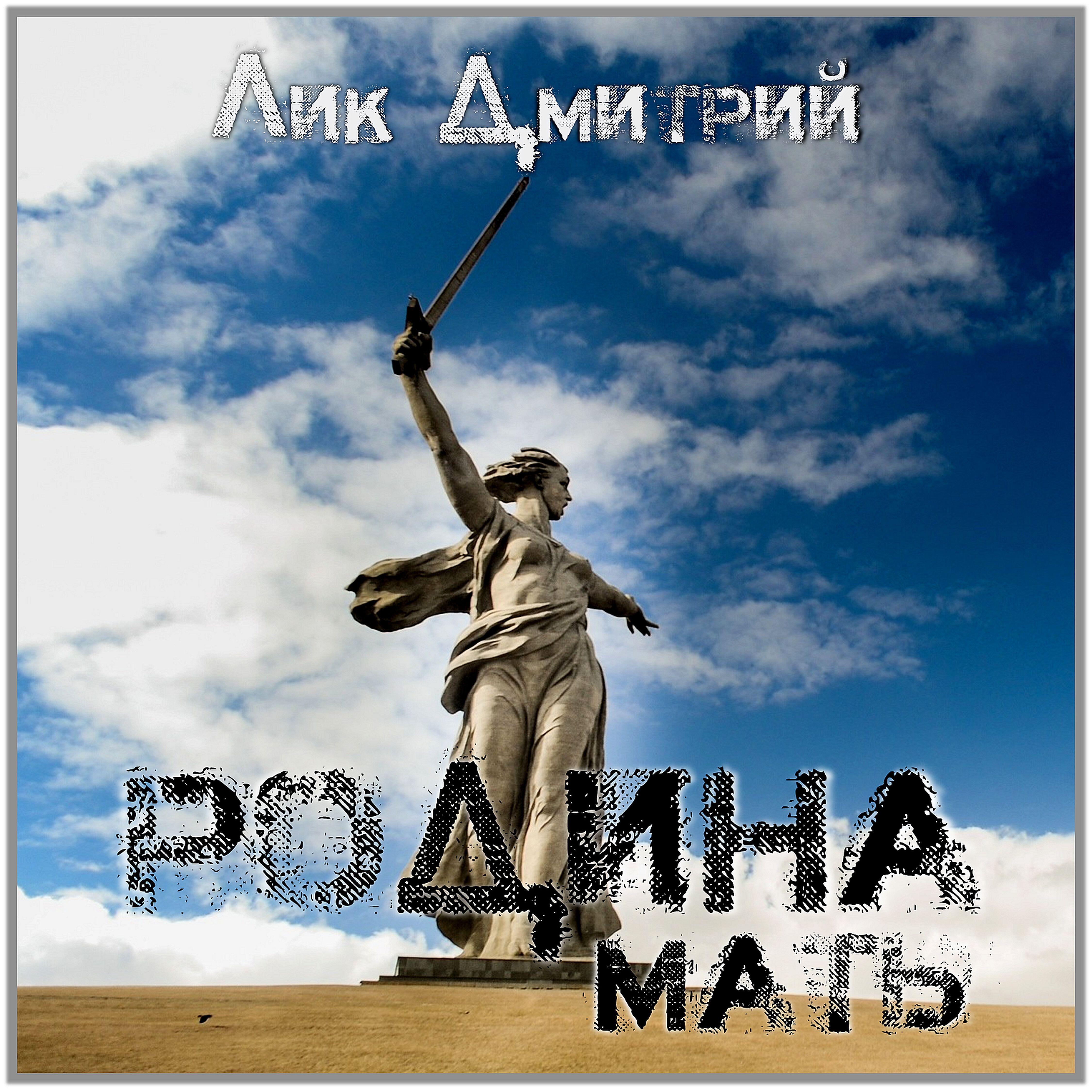 Релиз Родина мать