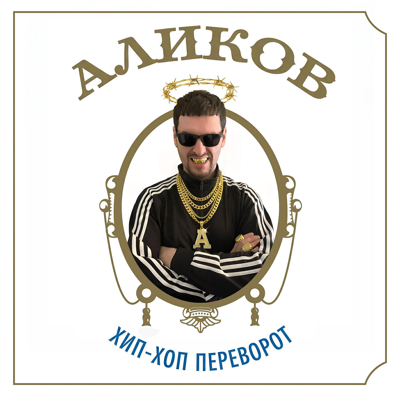 АЛИКОВ