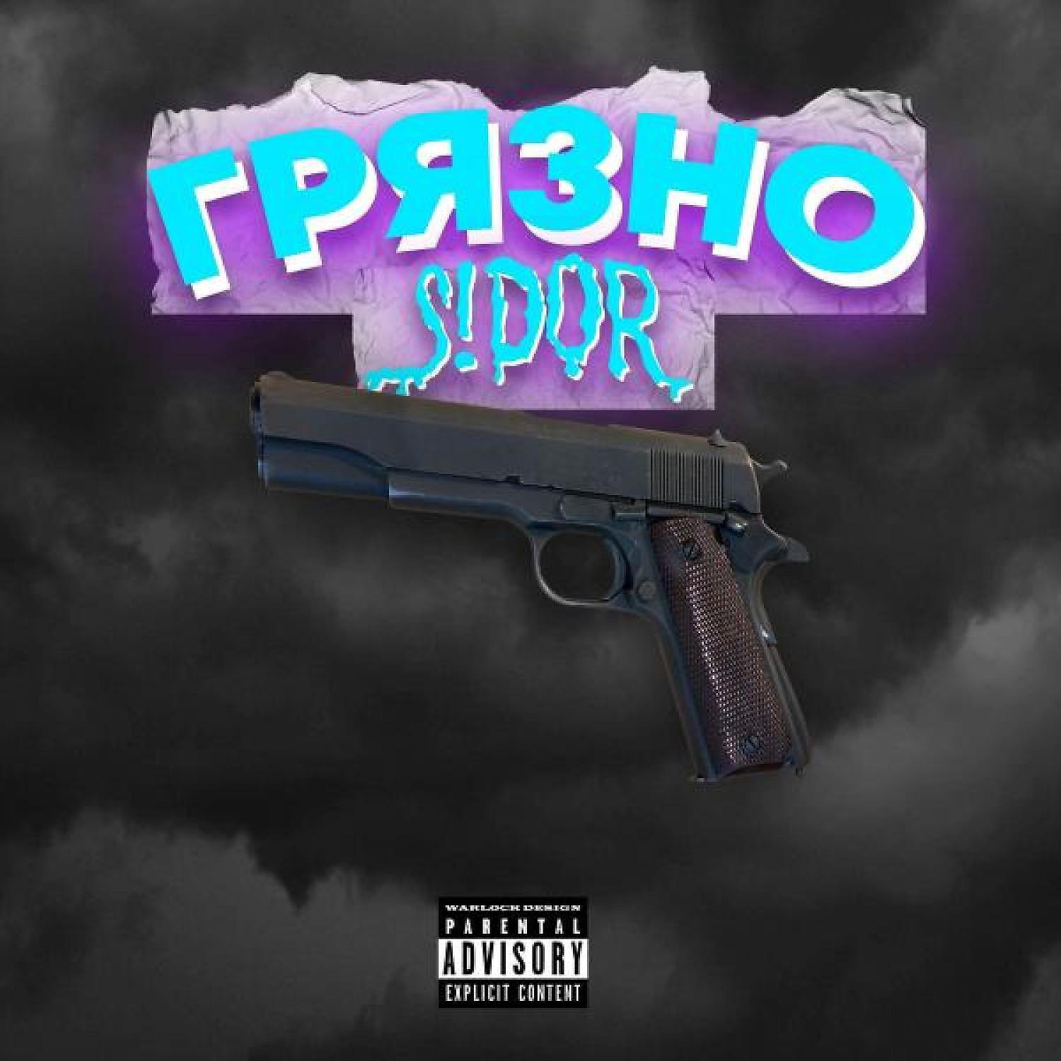 Релиз ГРЯЗНО