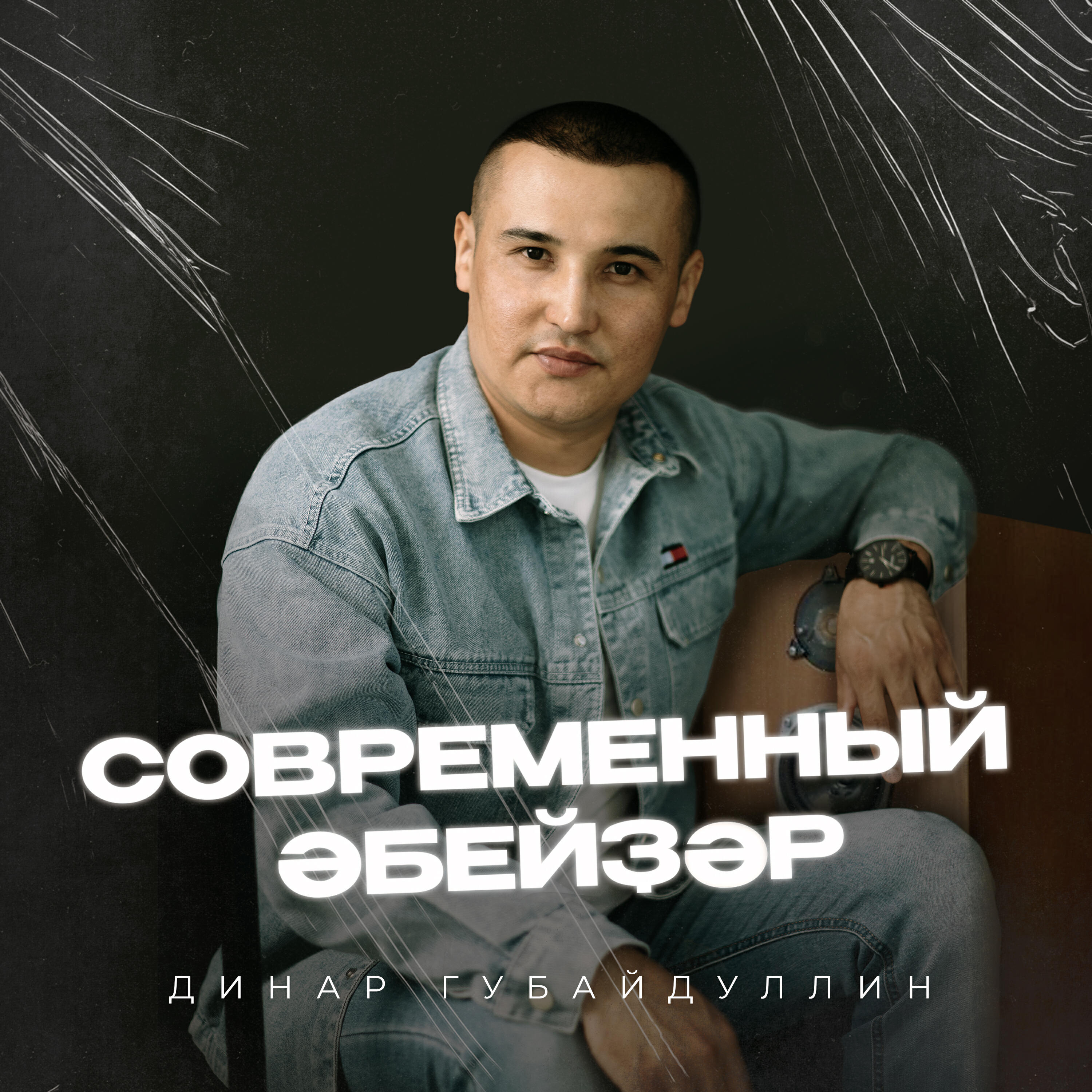Постер альбома Современный әбейҙәр