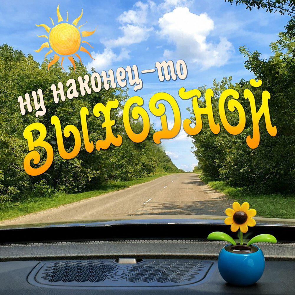 Релиз Ну наконец-то выходной