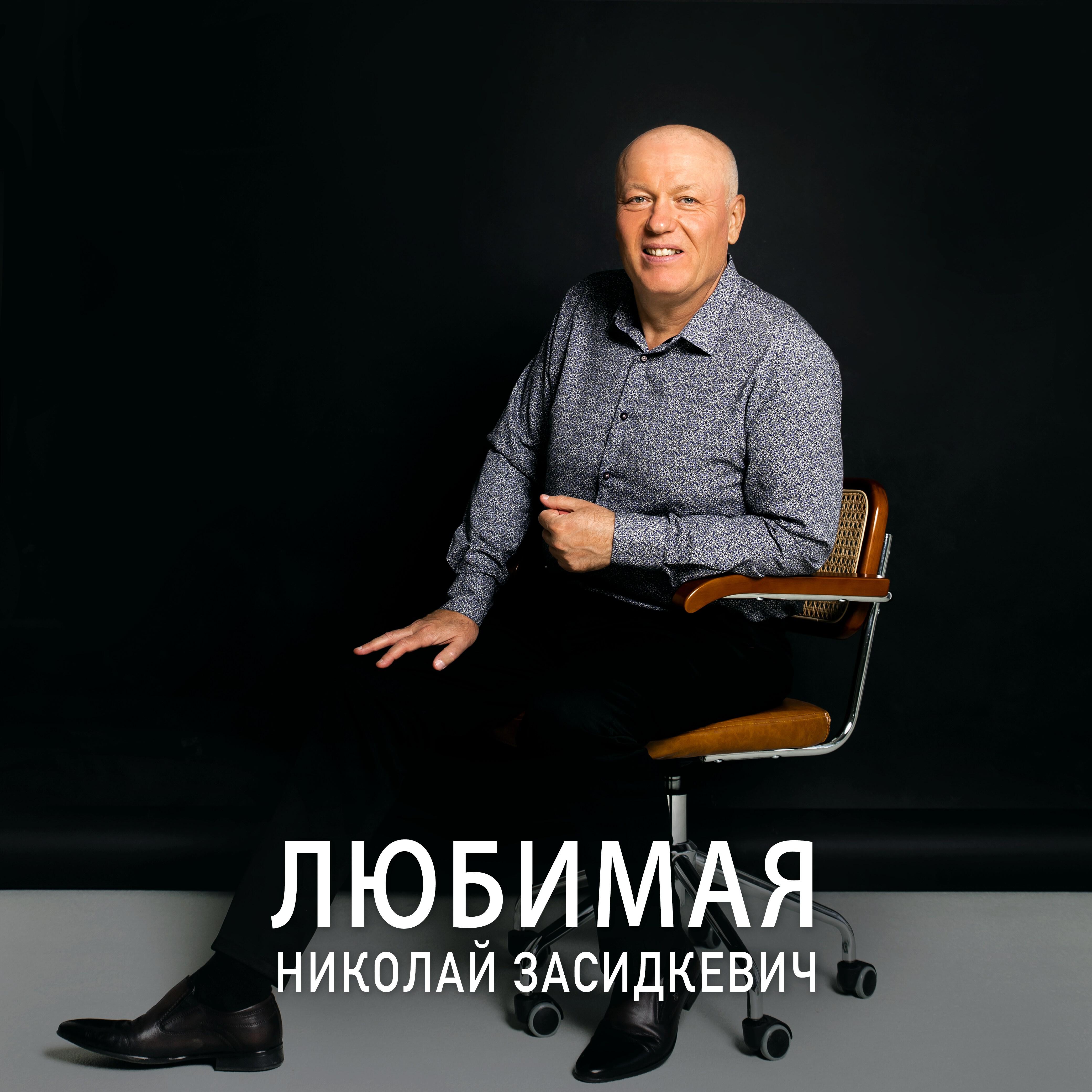 Релиз Любимая