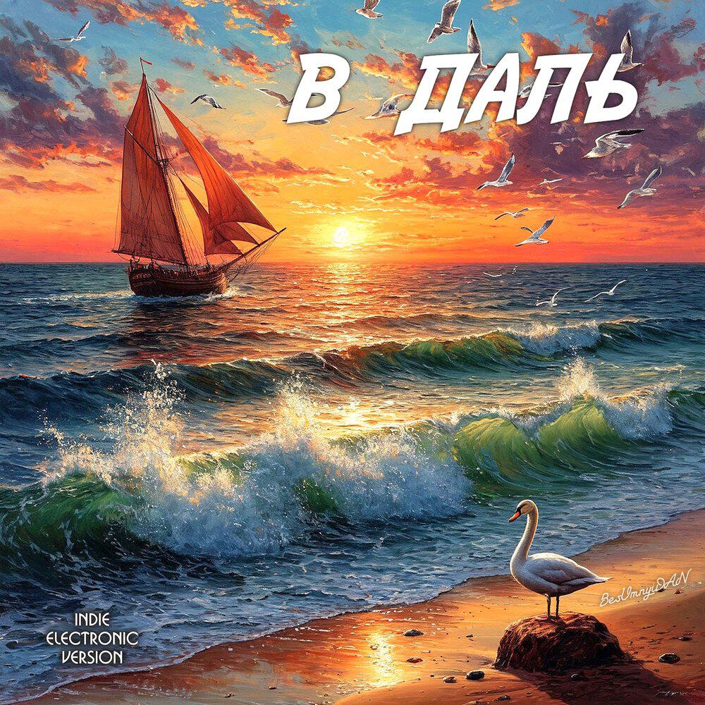 Релиз В ДАЛЬ (Indie-Electronic Version)