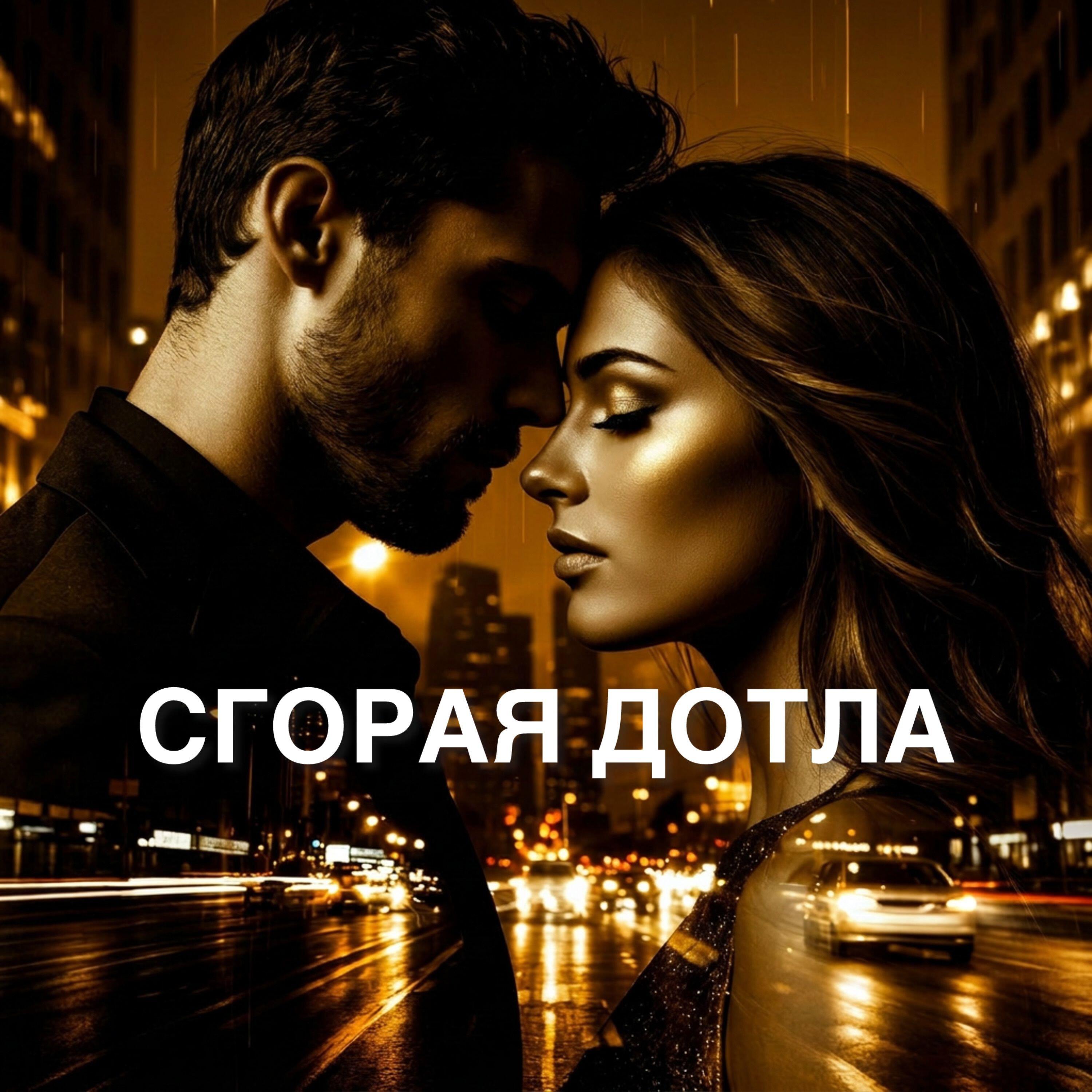 Релиз Сгорая дотла