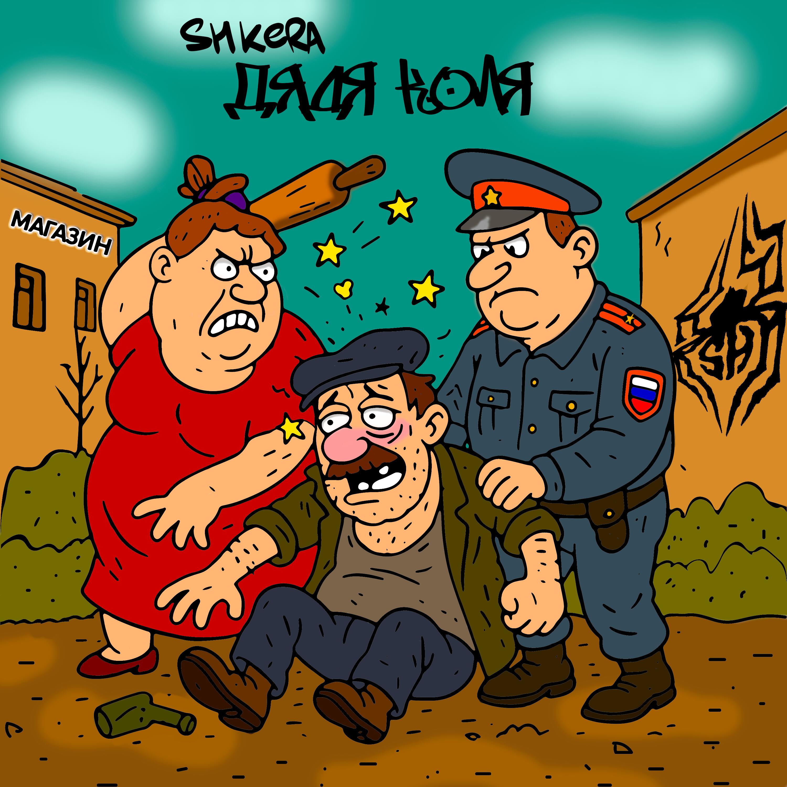 Релиз Дядя Коля