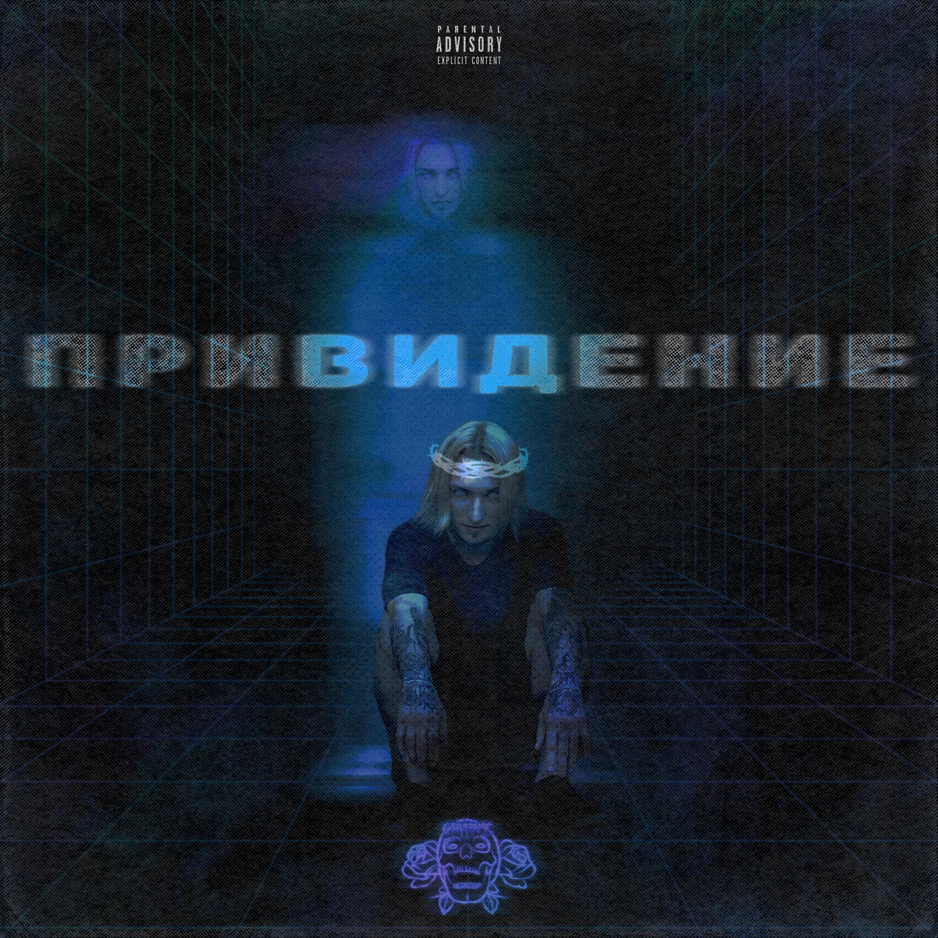 Релиз Привидение