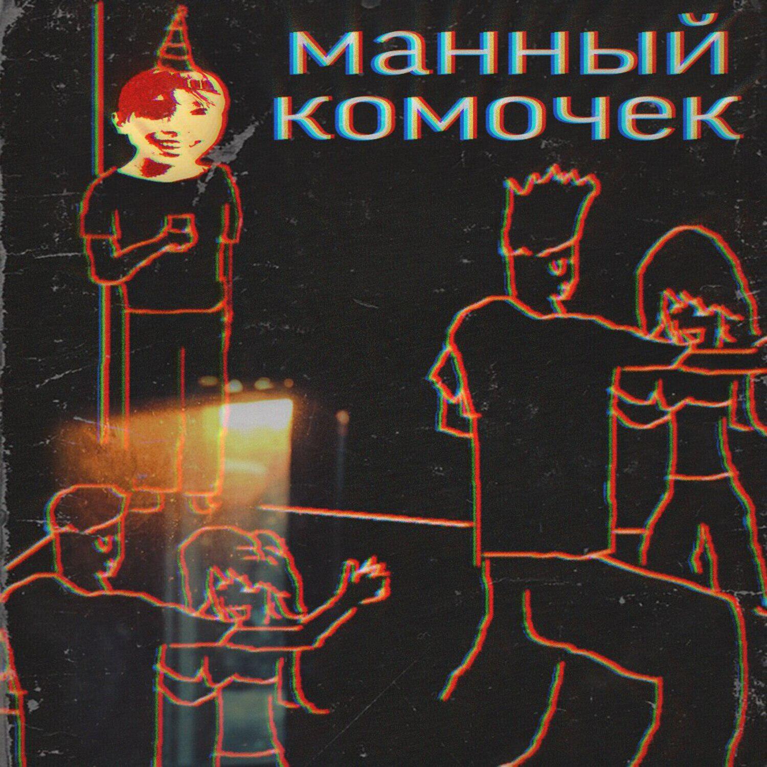 Релиз МАННЫЙ КОМОЧЕК