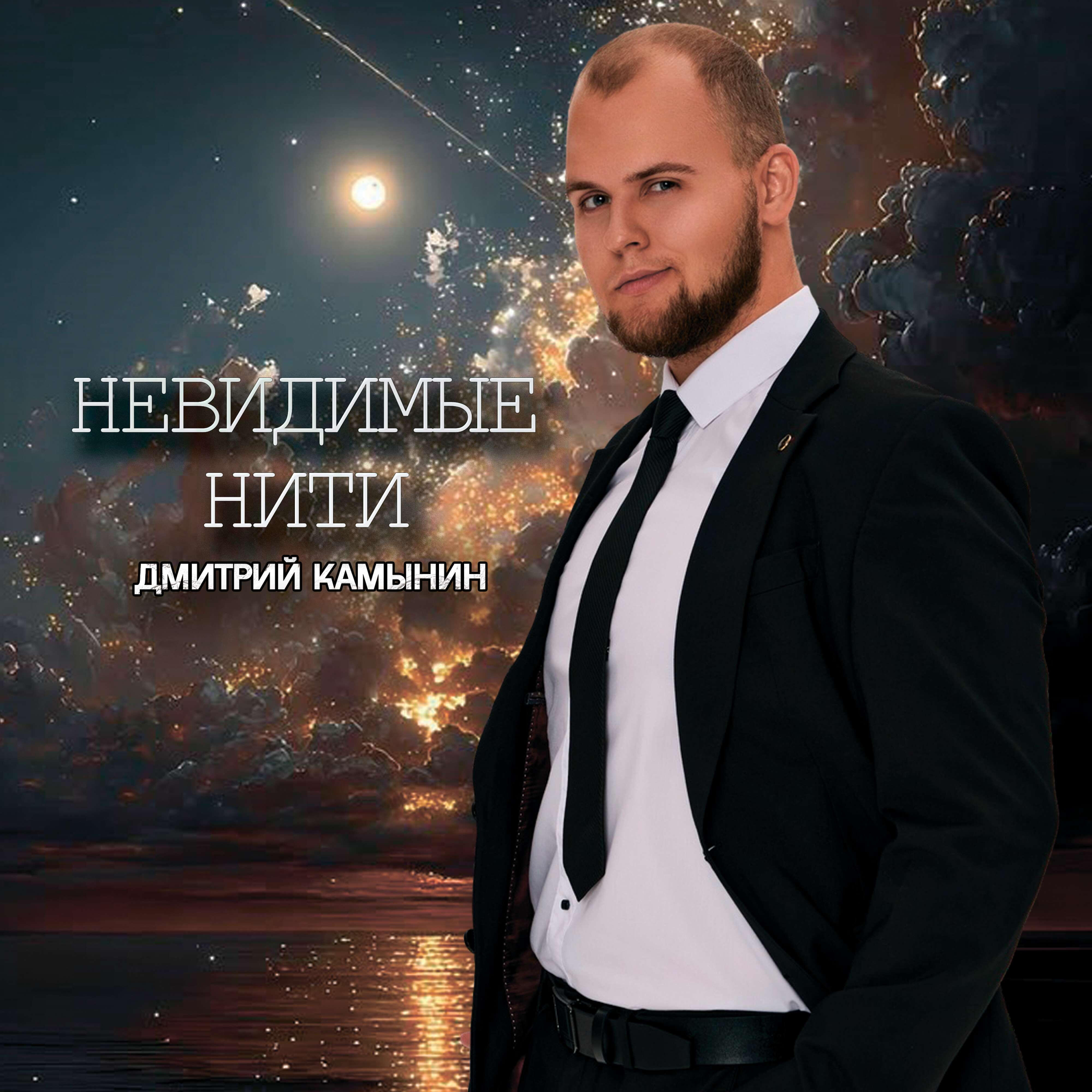 Релиз Невидимые нити