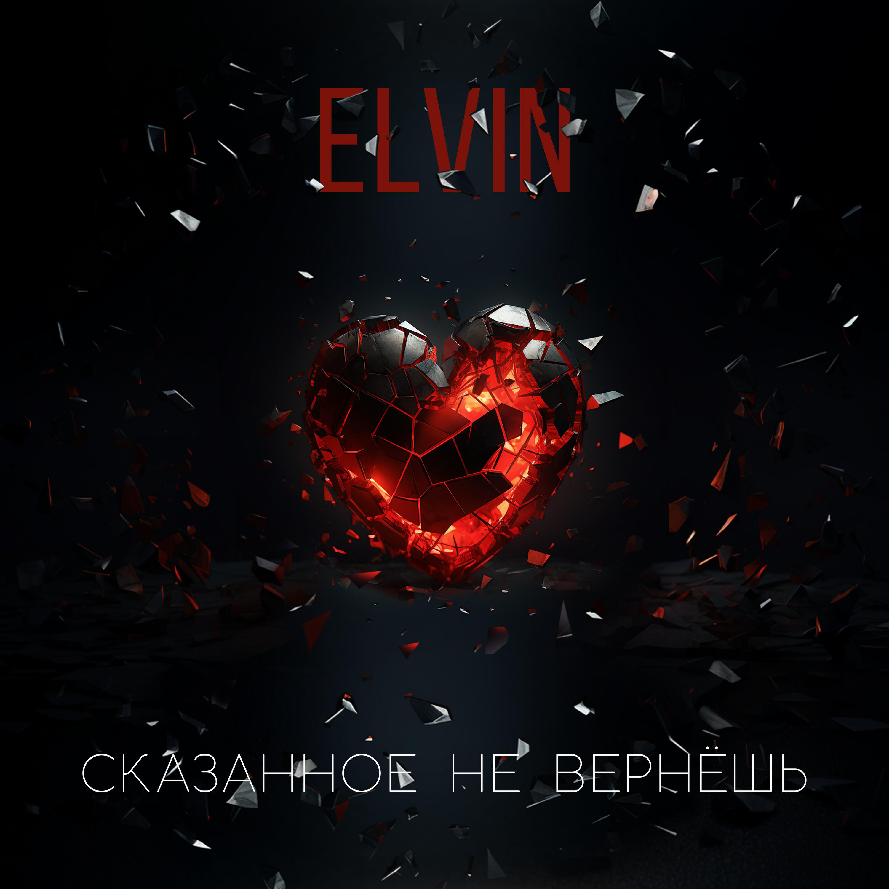 Релиз Сказанное не вернёшь