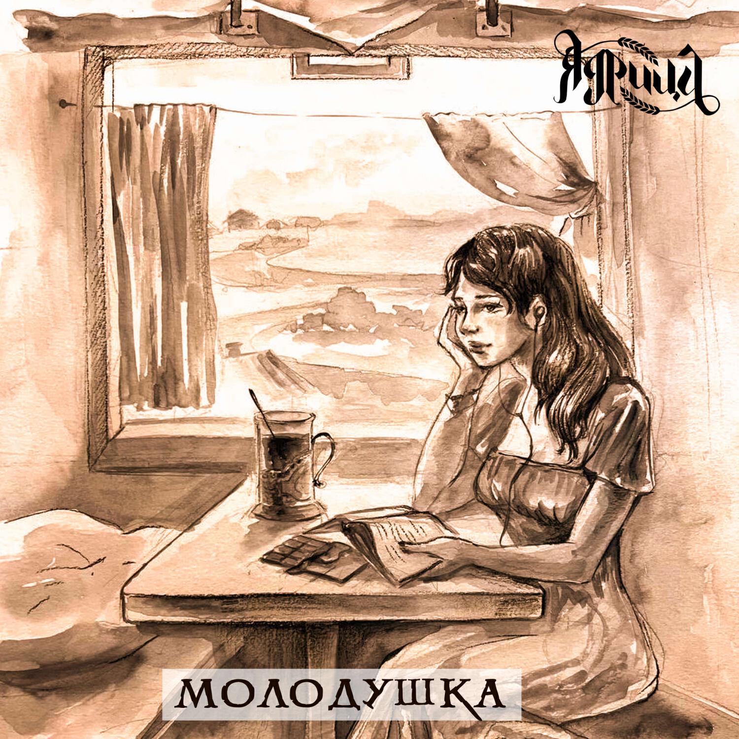 Релиз Молодушка