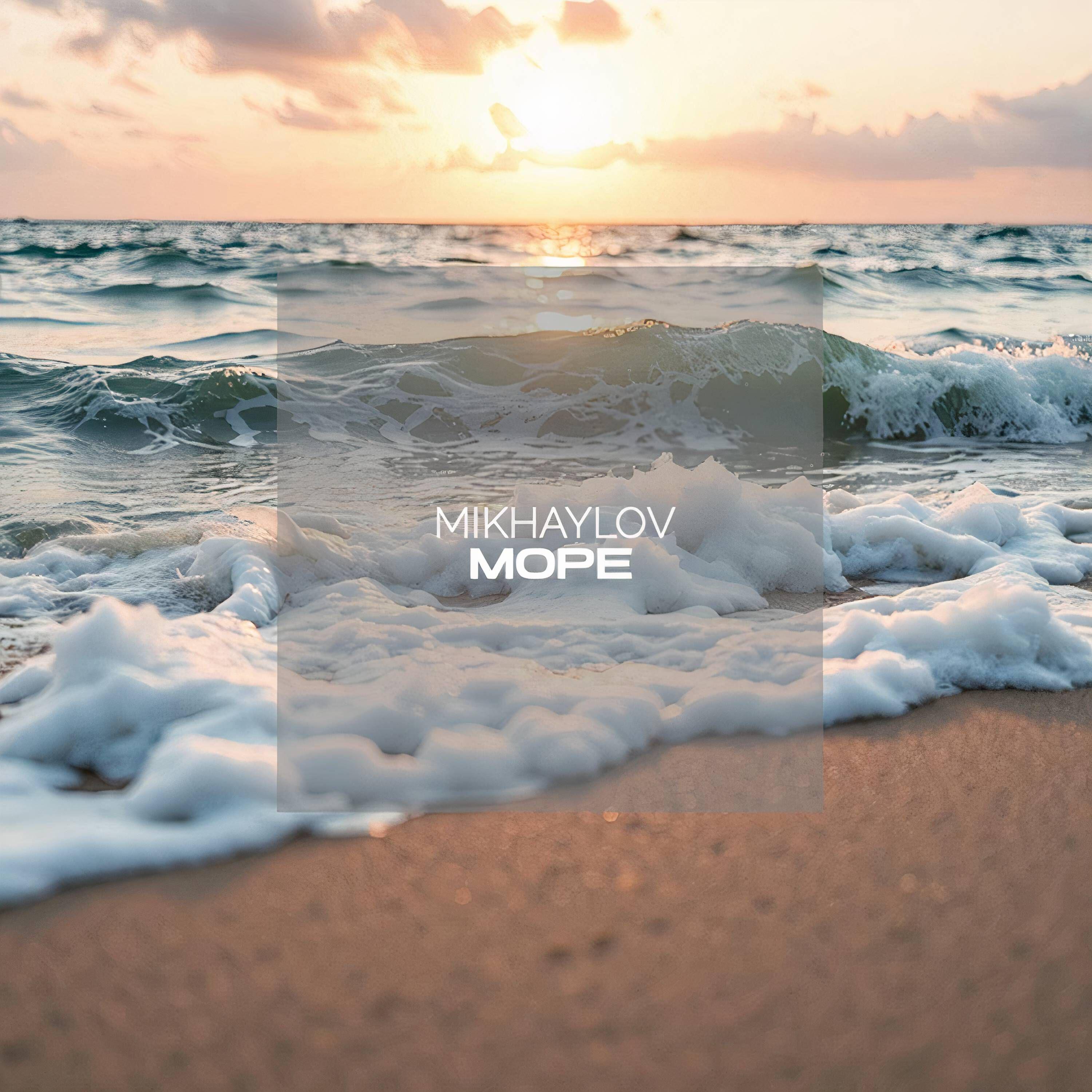 Релиз Море
