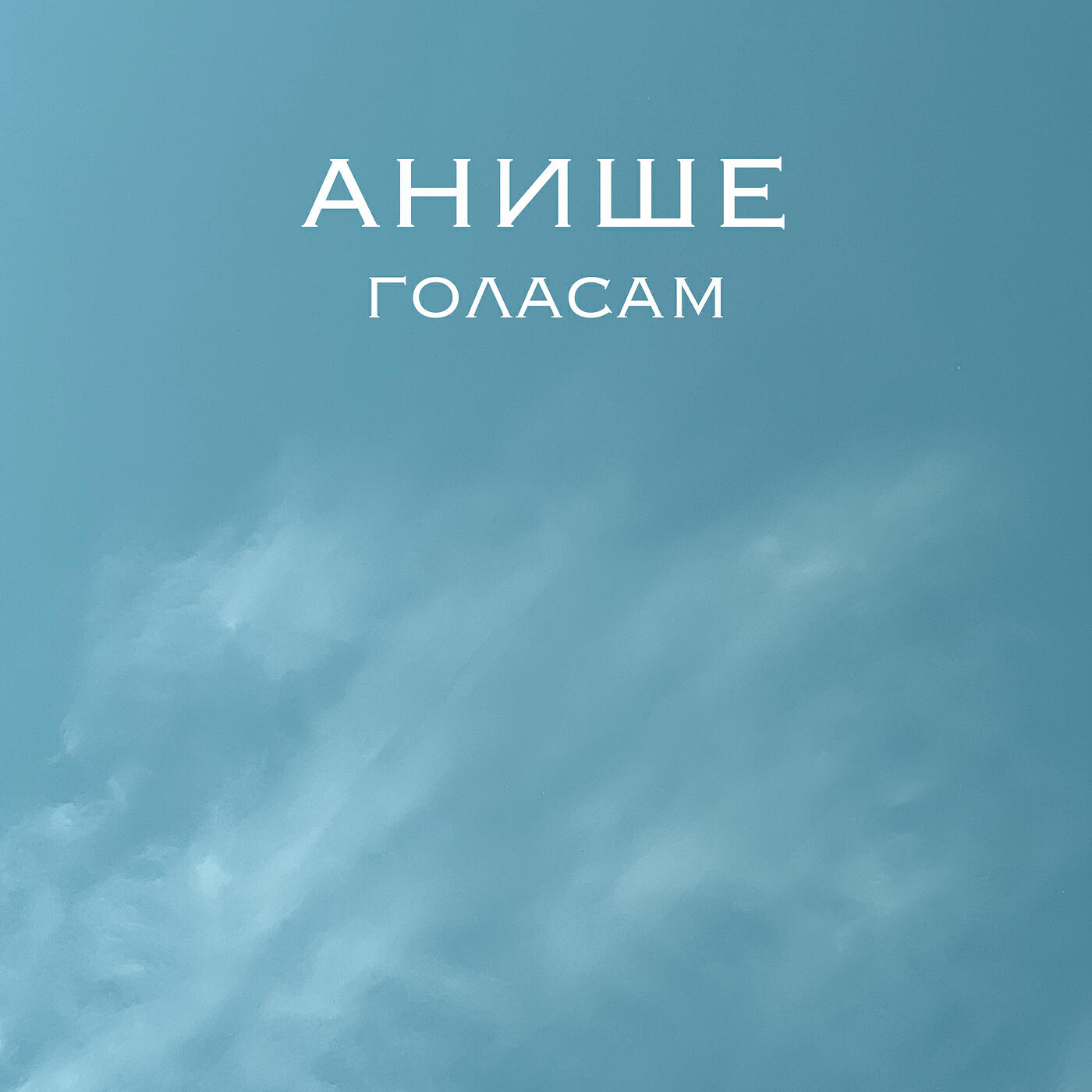 Релиз Голасам