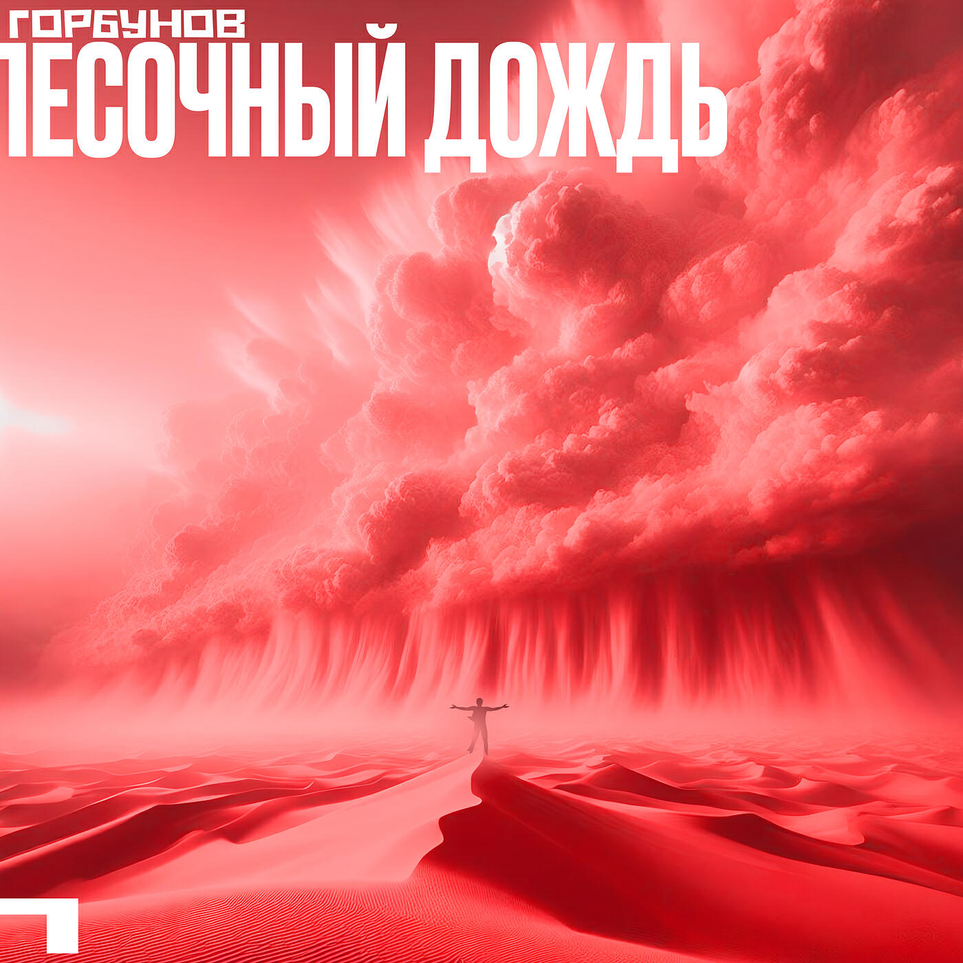 Релиз Песочный дождь
