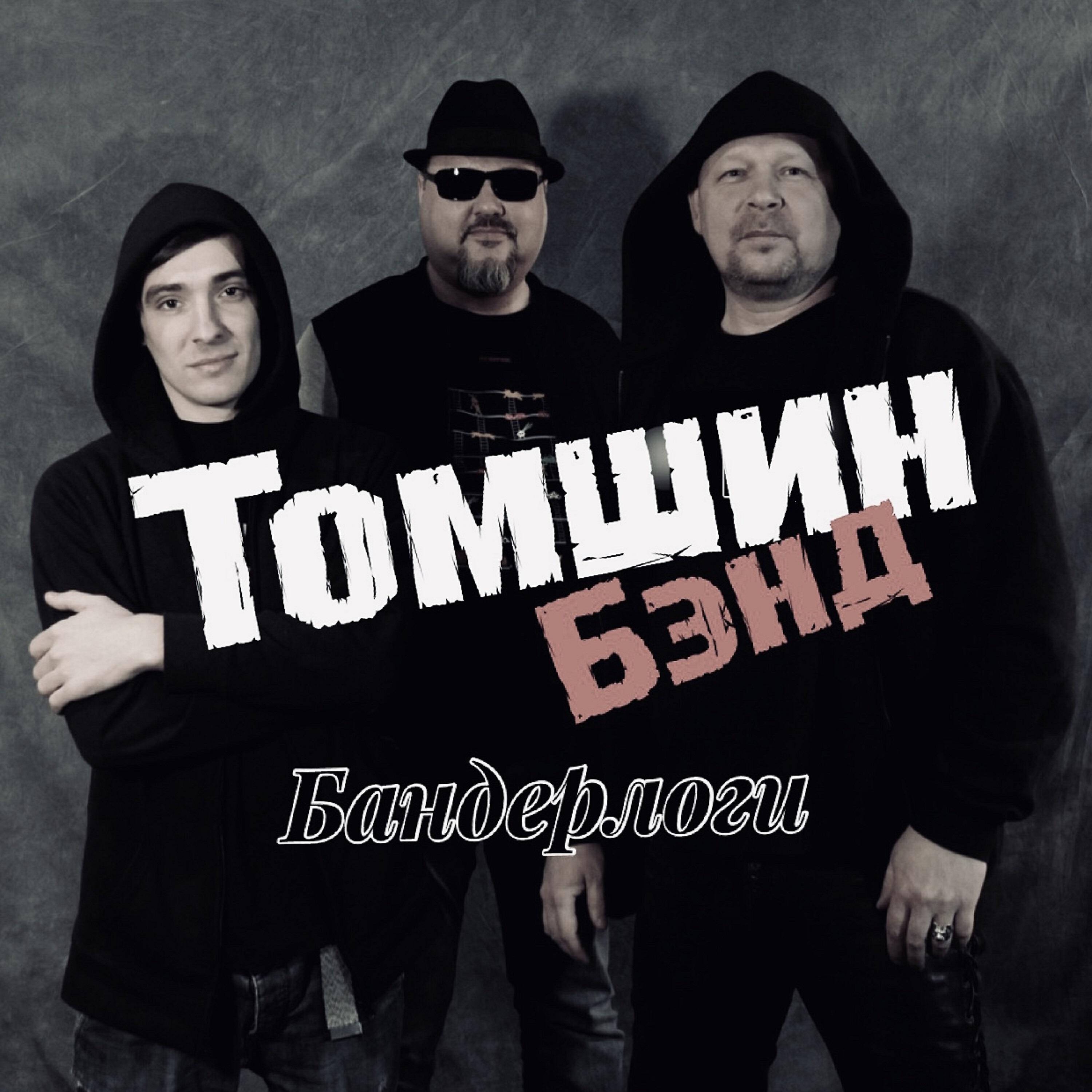 Релиз Бандерлоги