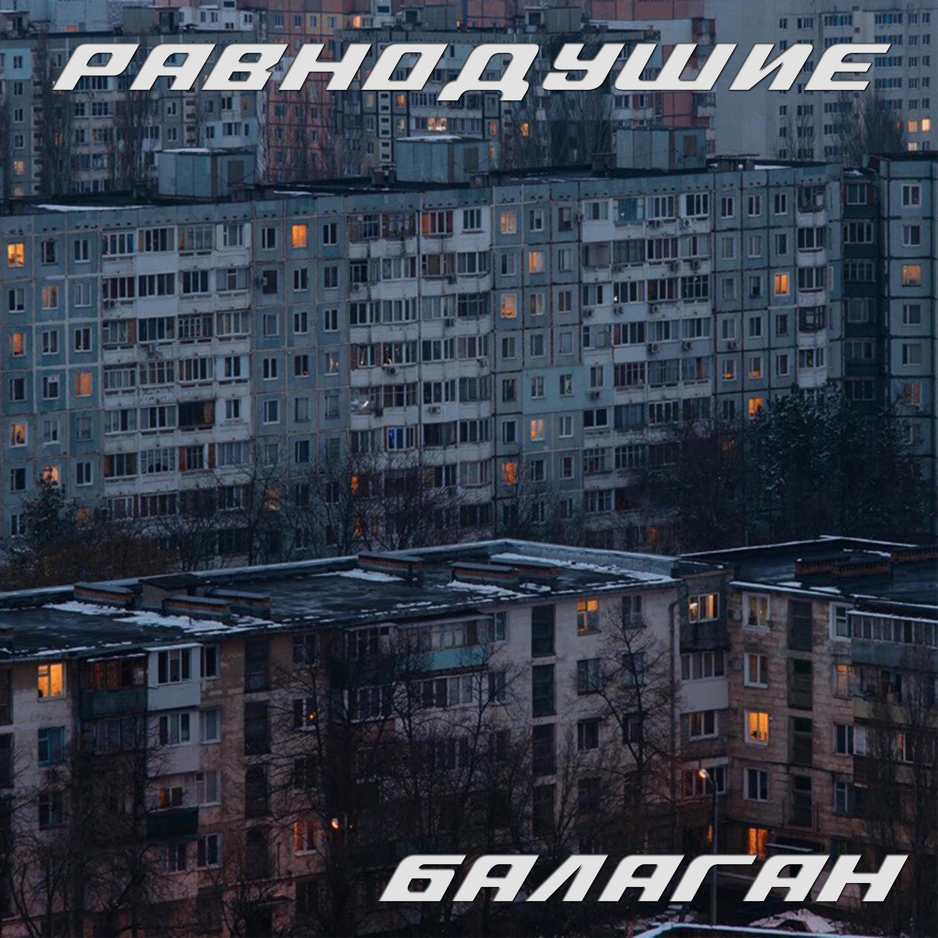 Релиз Балаган