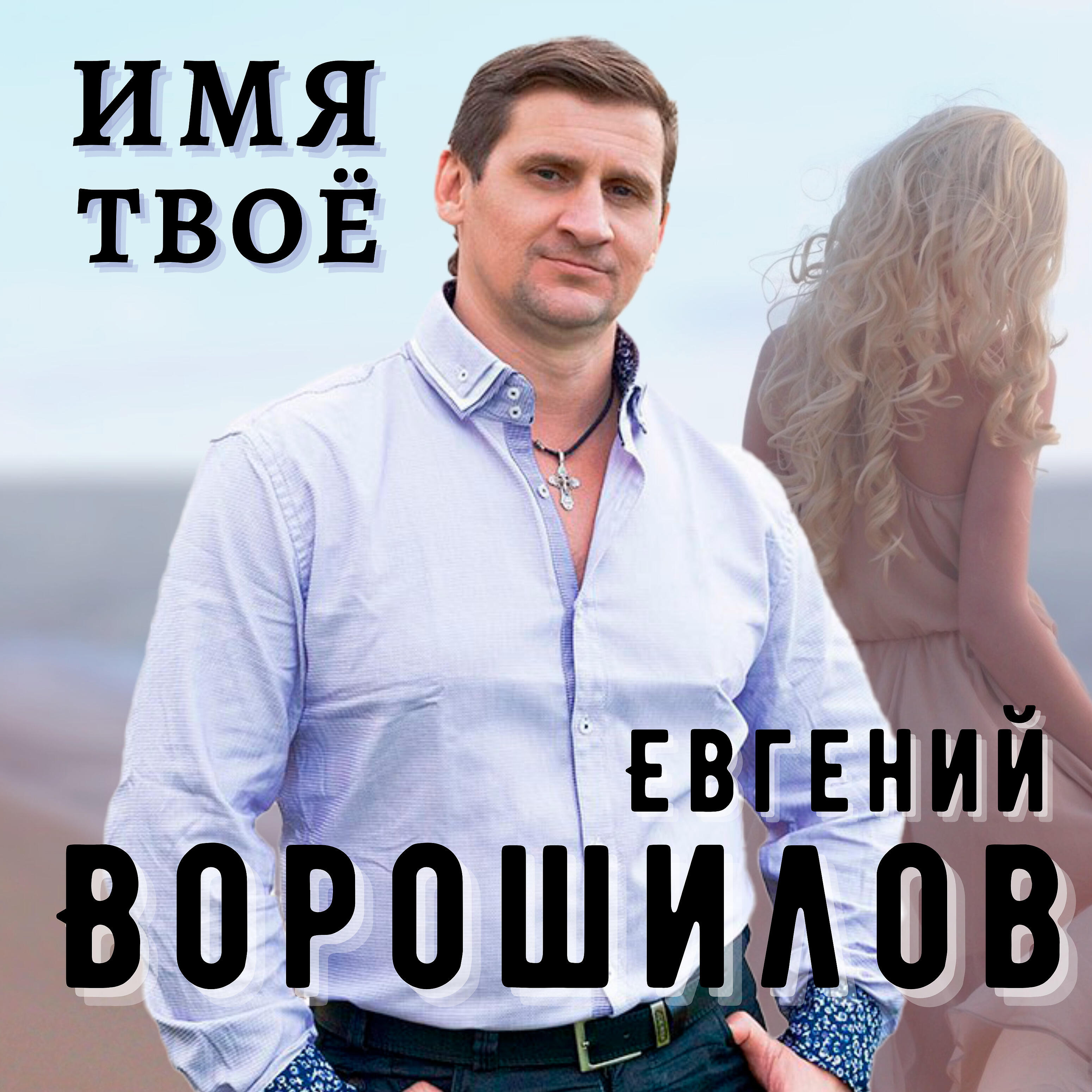 Релиз Имя твое