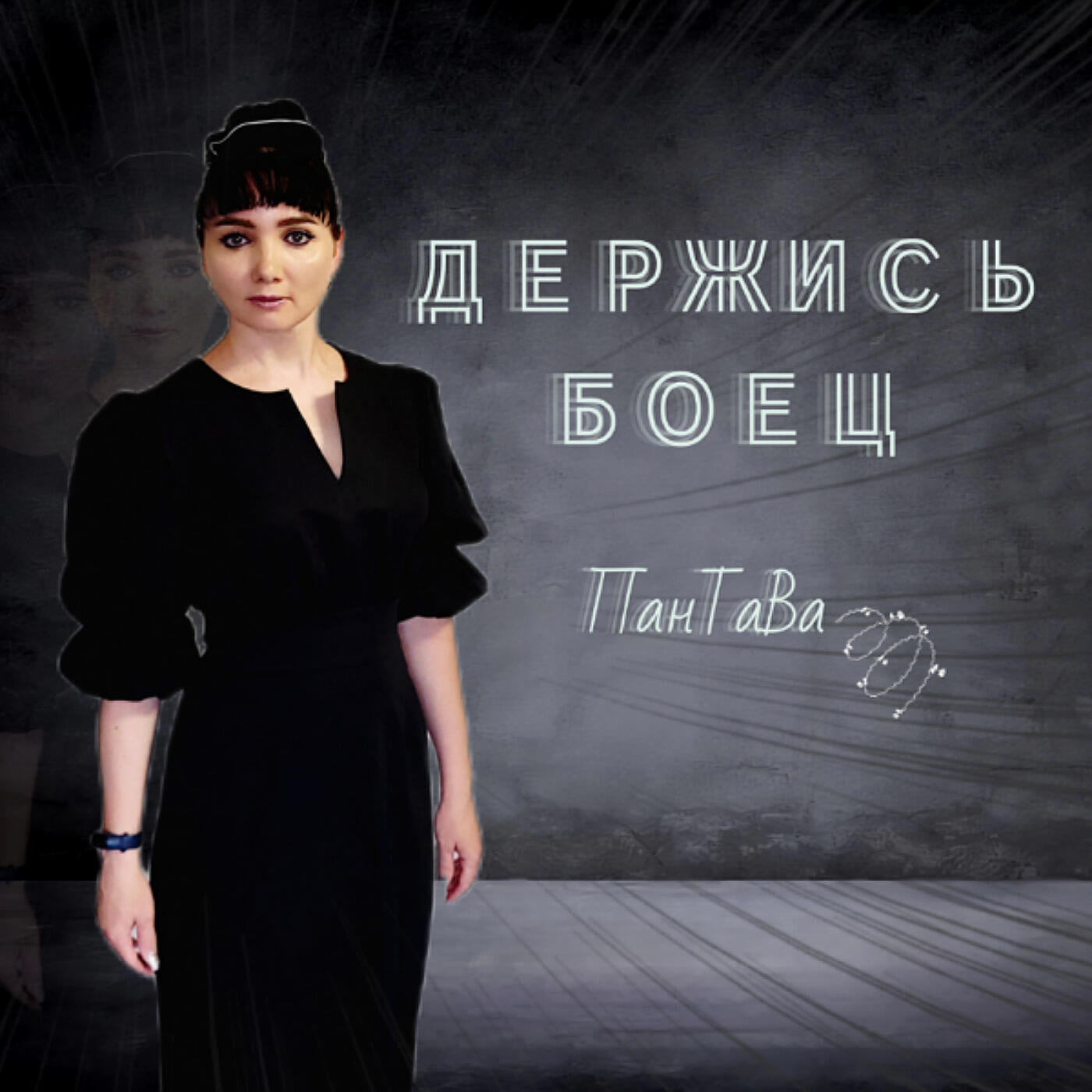Релиз Держись боец