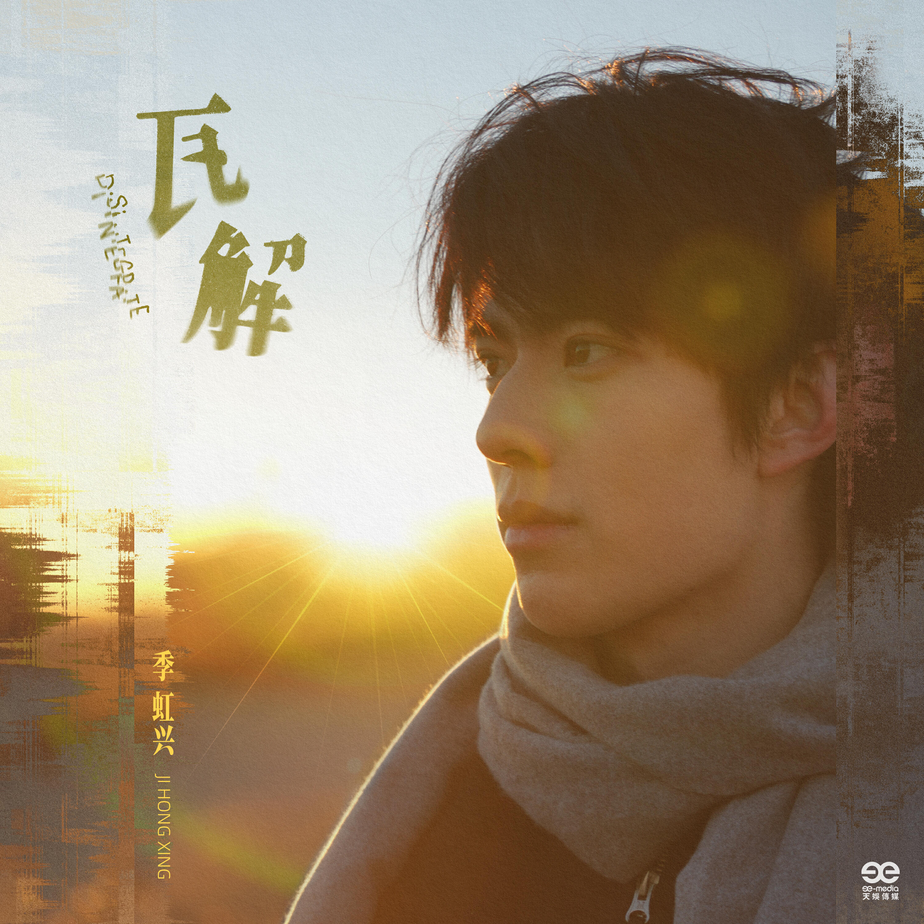 Релиз 瓦解