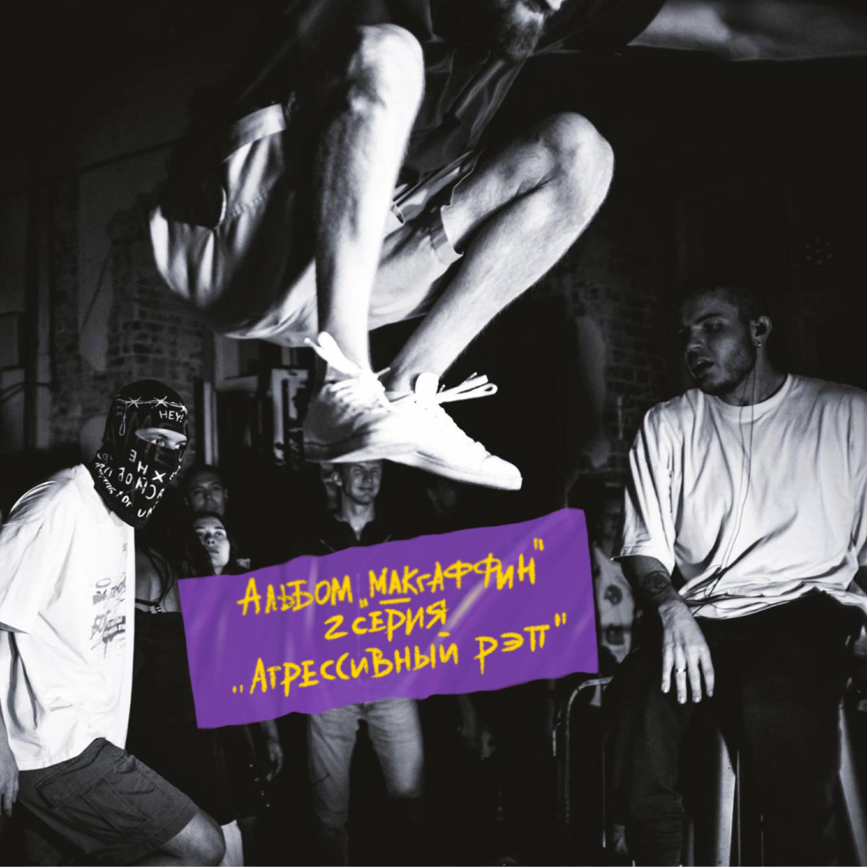 Релиз Агрессивный рэп