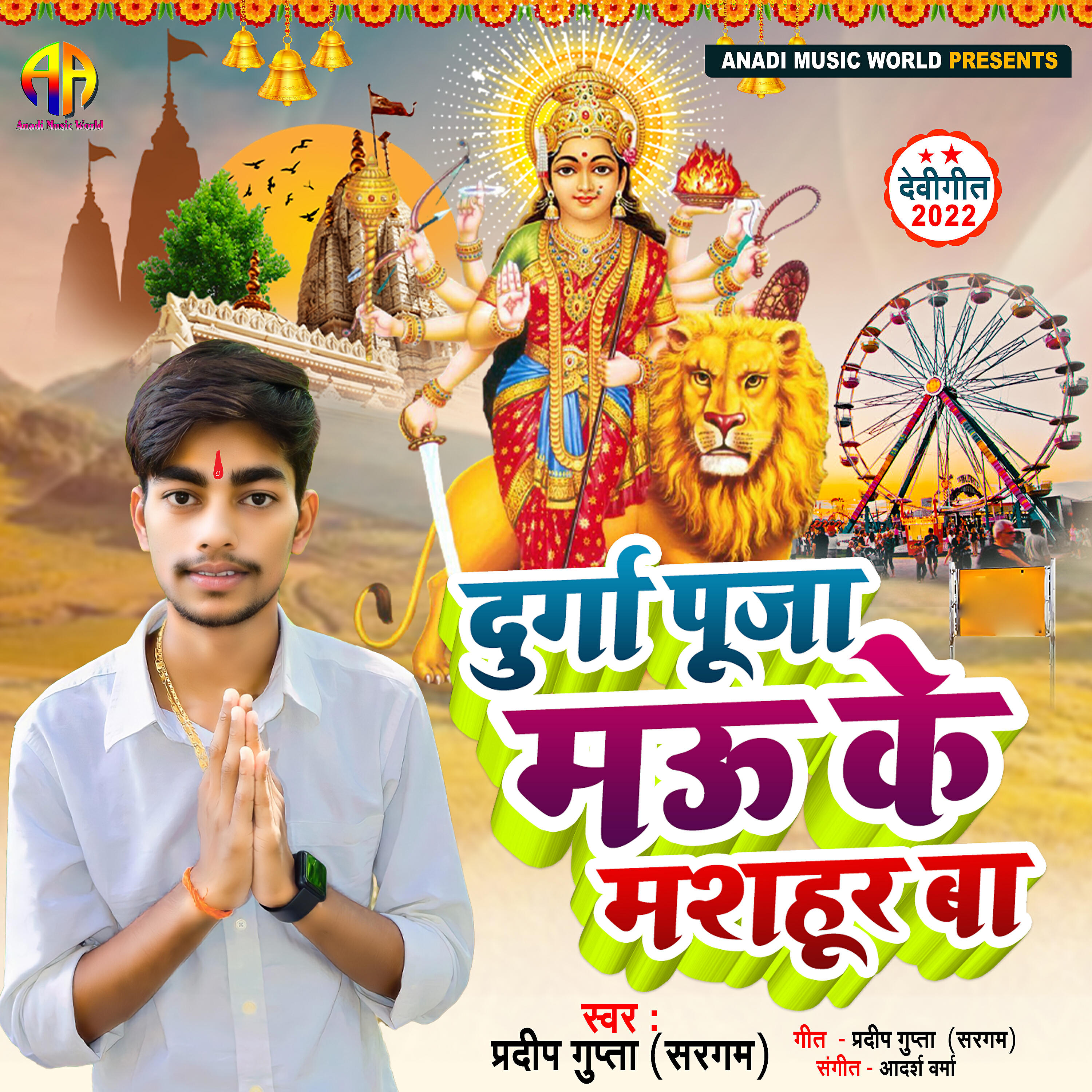 Релиз Durga Puja Mau Ke Mashur Ba
