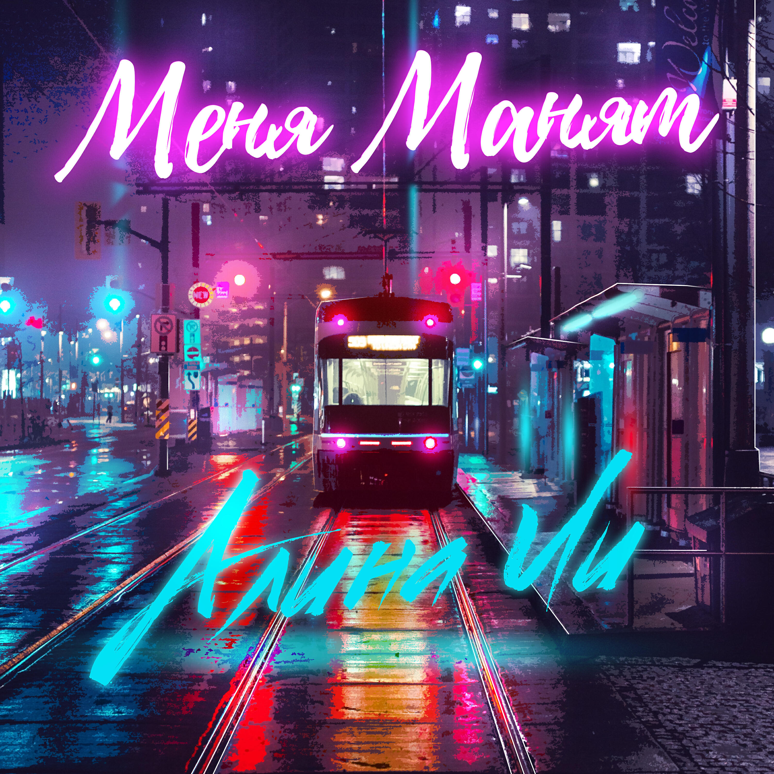 Релиз Меня манят