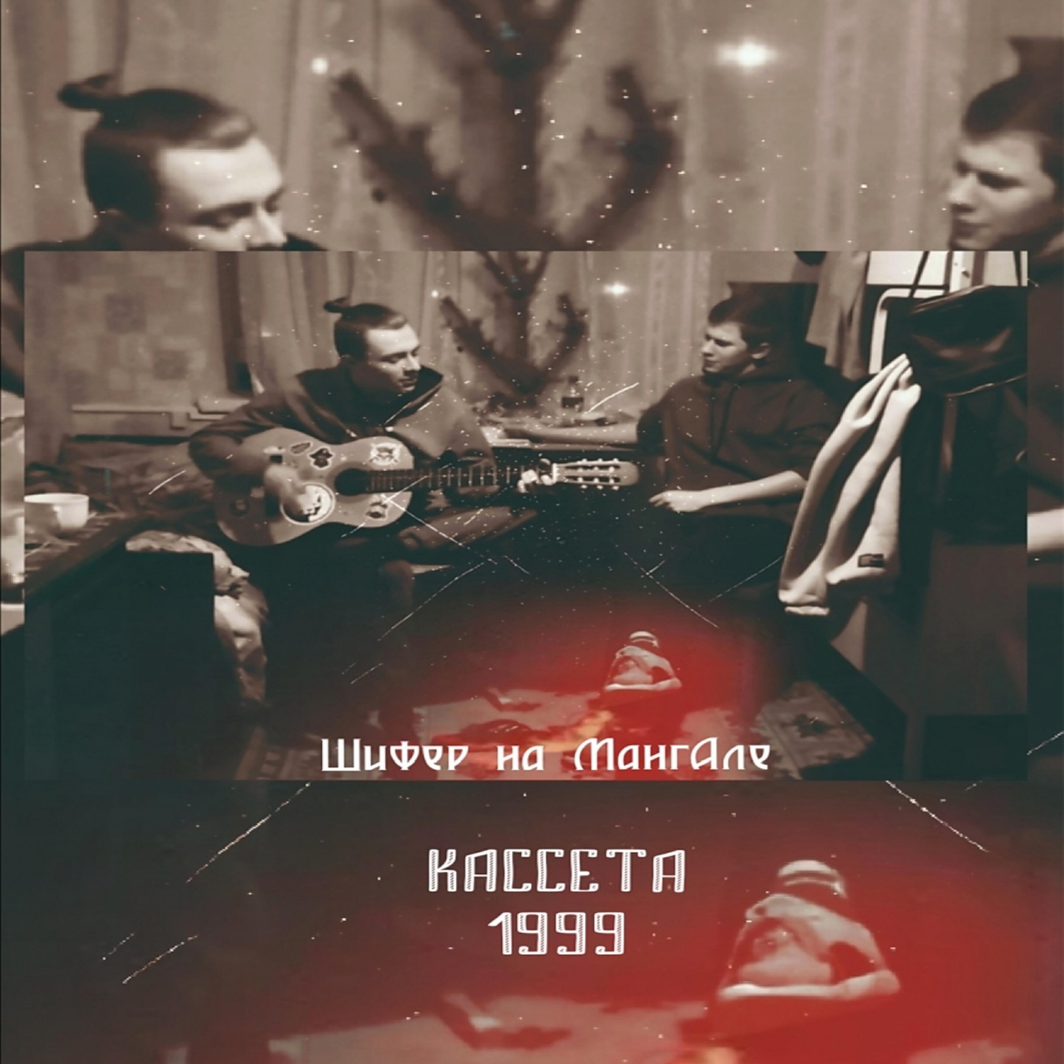 Шифер на МангАле