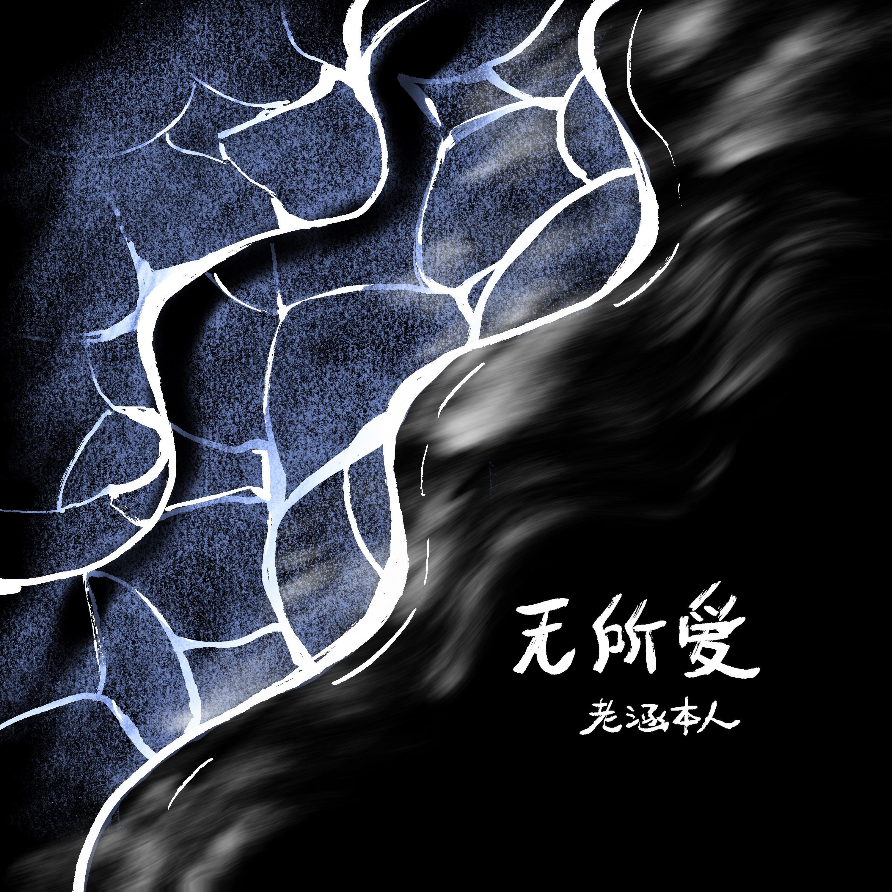Релиз 无所爱